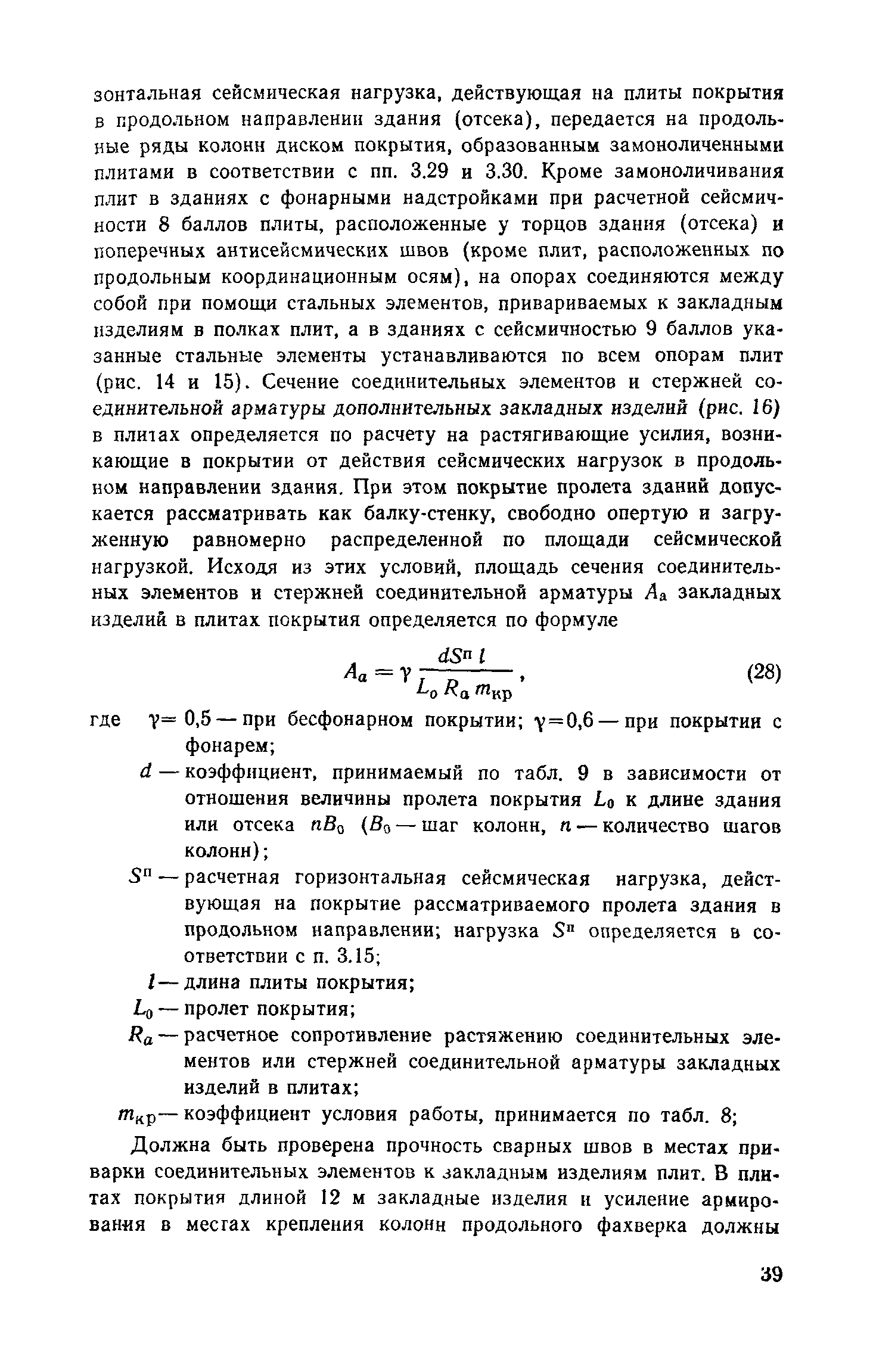 Пособие к СНиП II-7-81