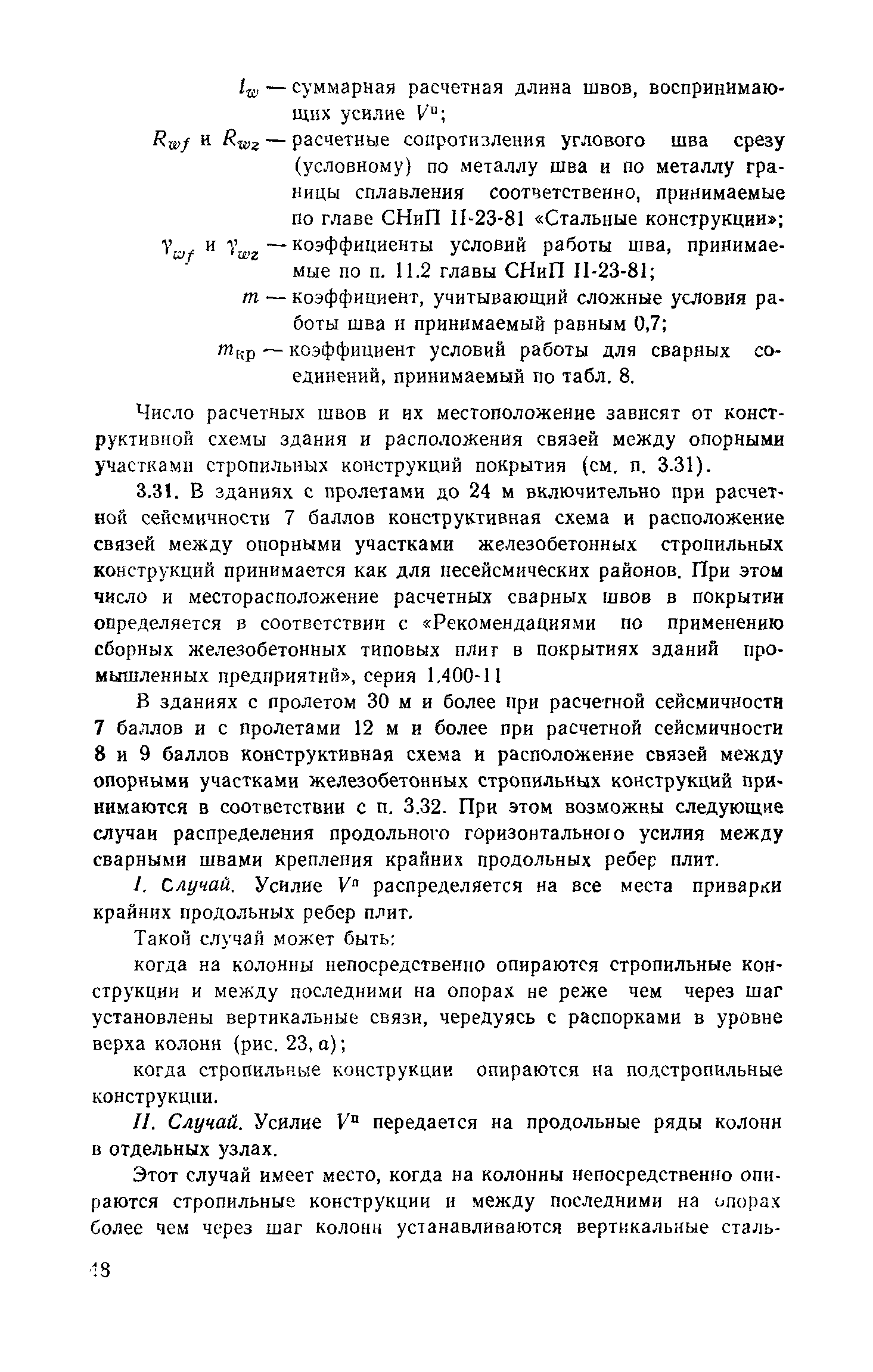 Пособие к СНиП II-7-81