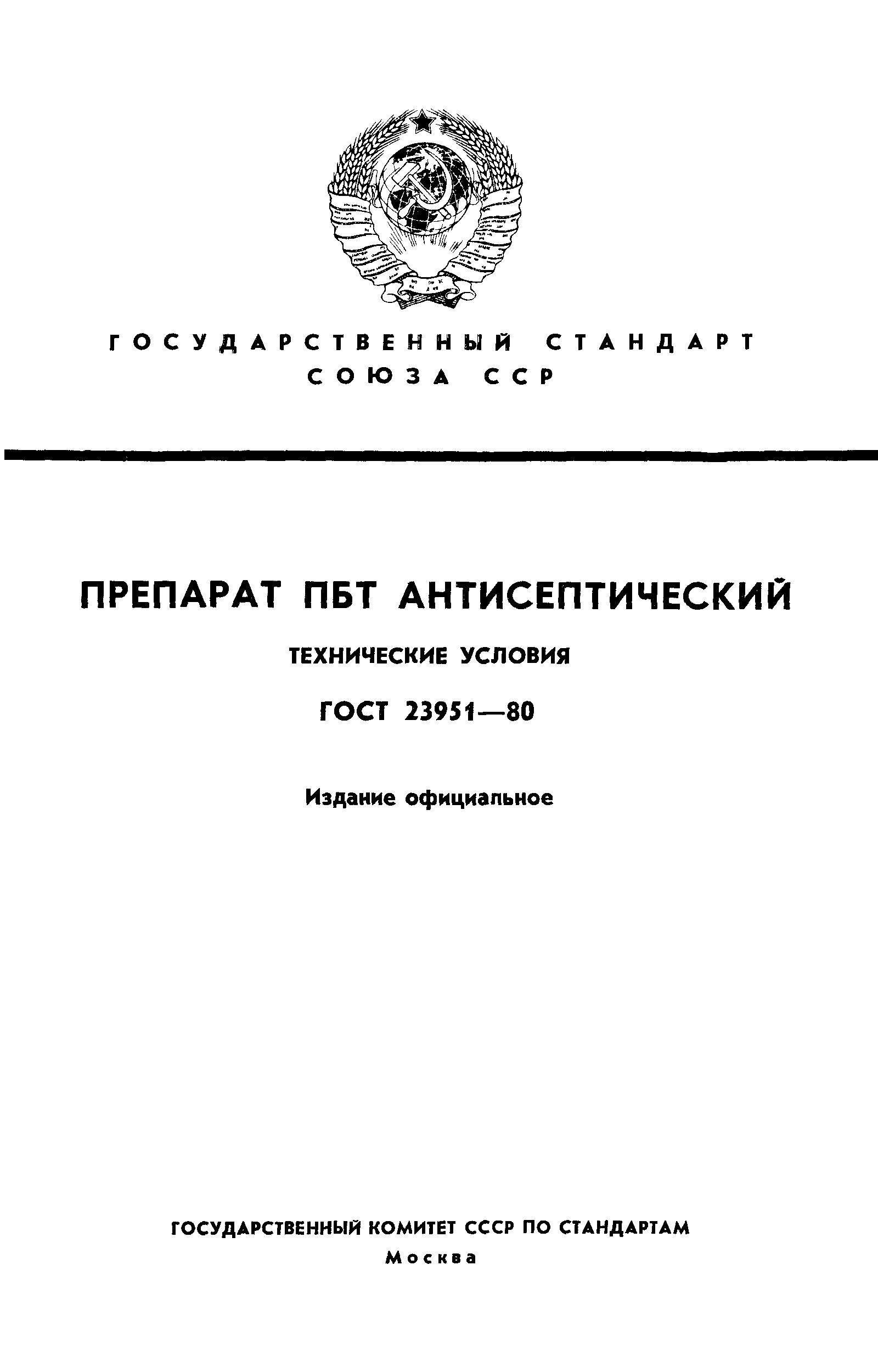 ГОСТ 23951-80