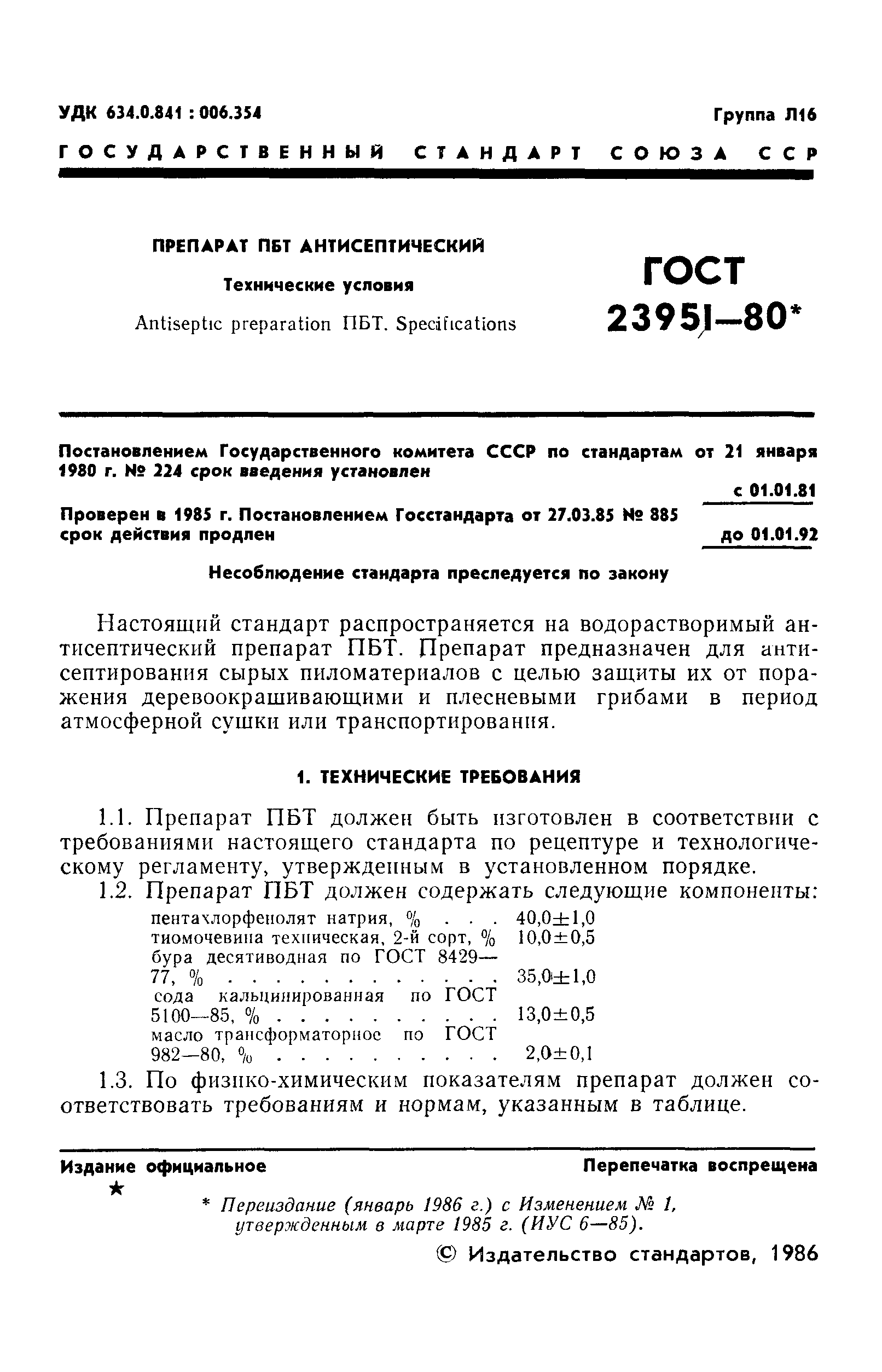 ГОСТ 23951-80