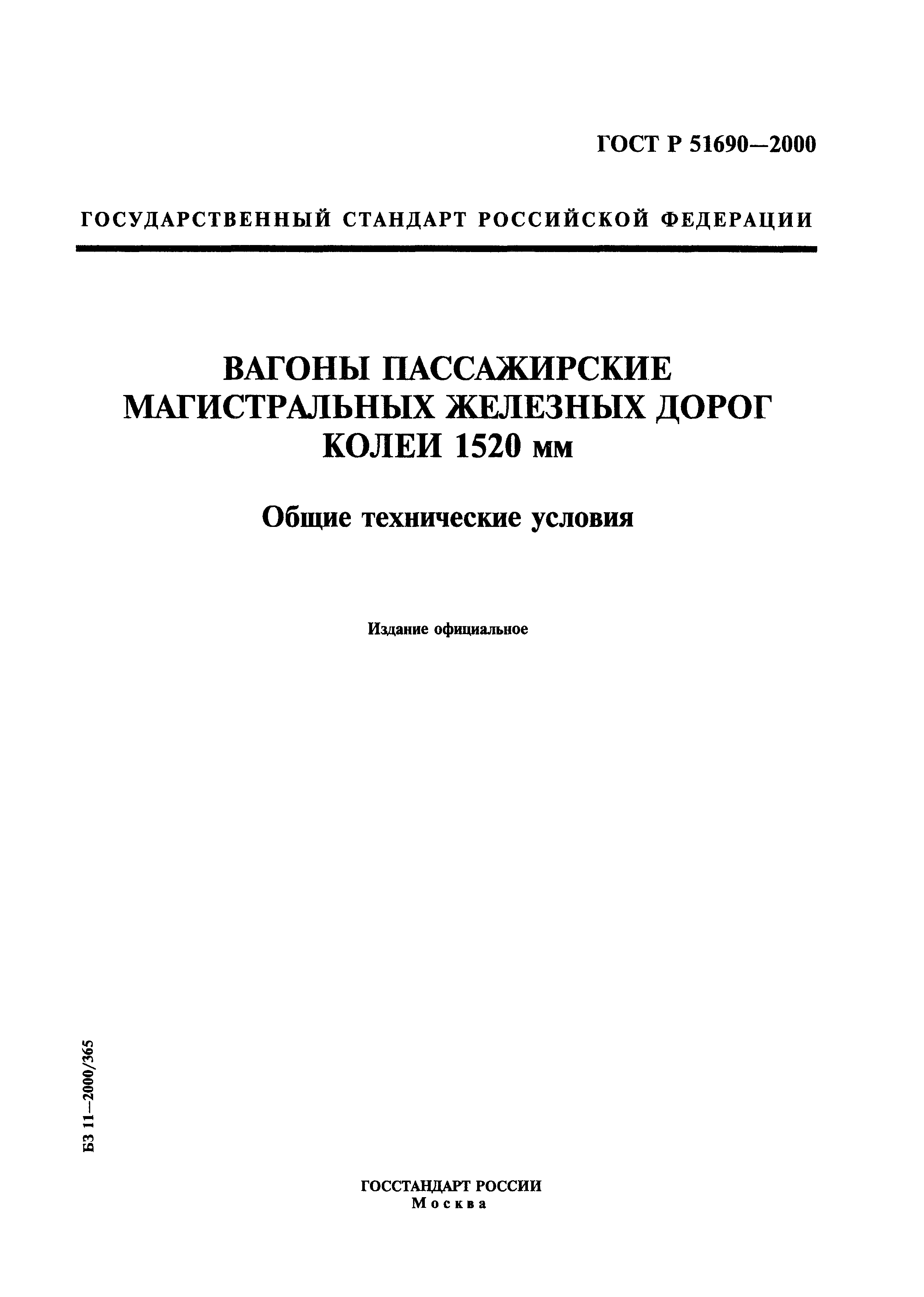 ГОСТ Р 51690-2000