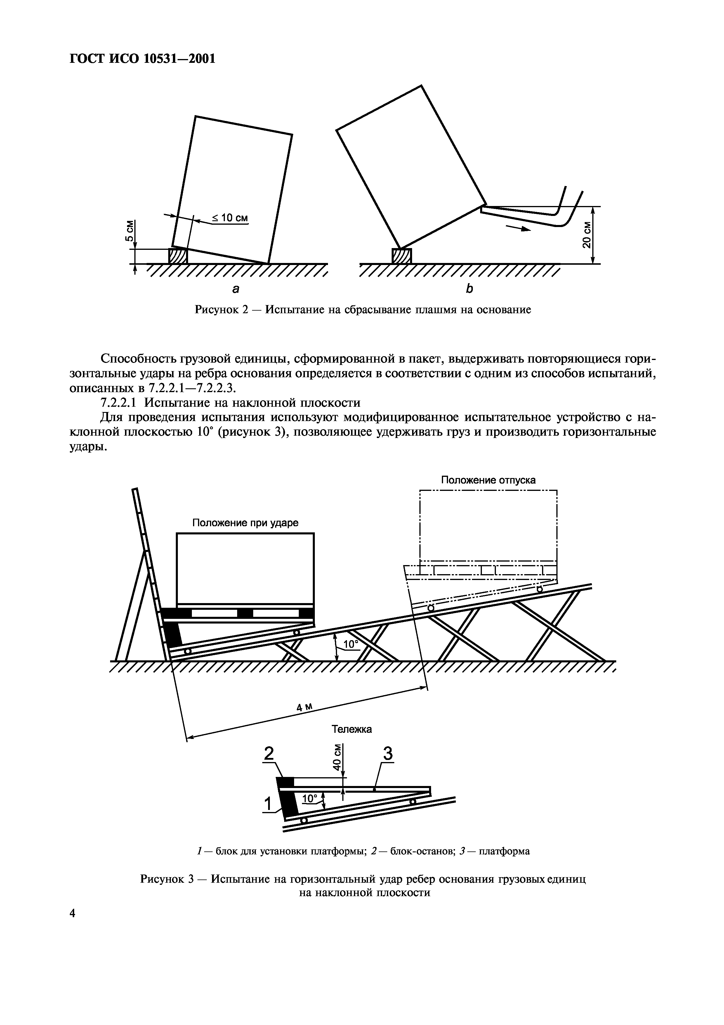 ГОСТ ИСО 10531-2001