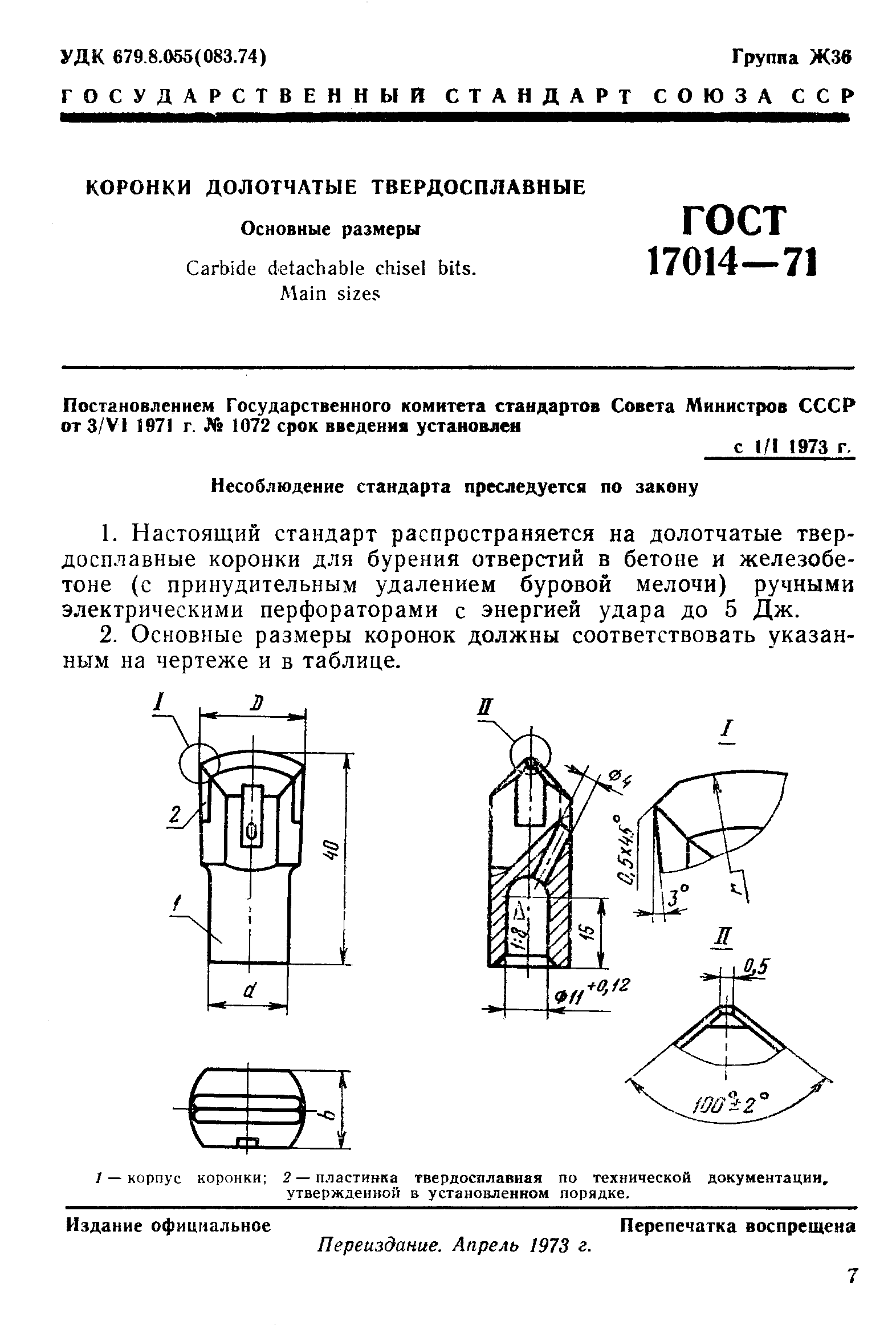 ГОСТ 17014-71