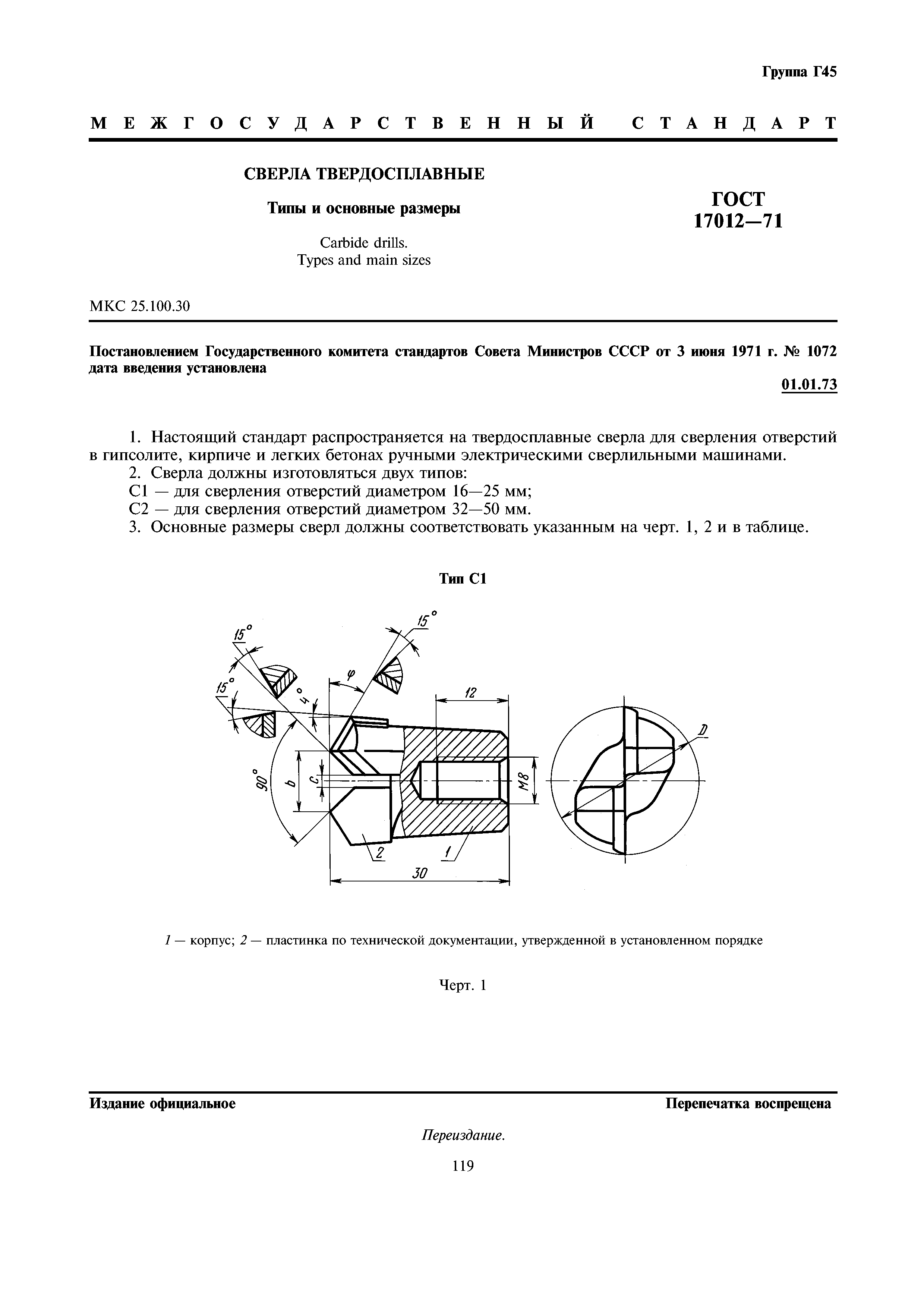 ГОСТ 17012-71