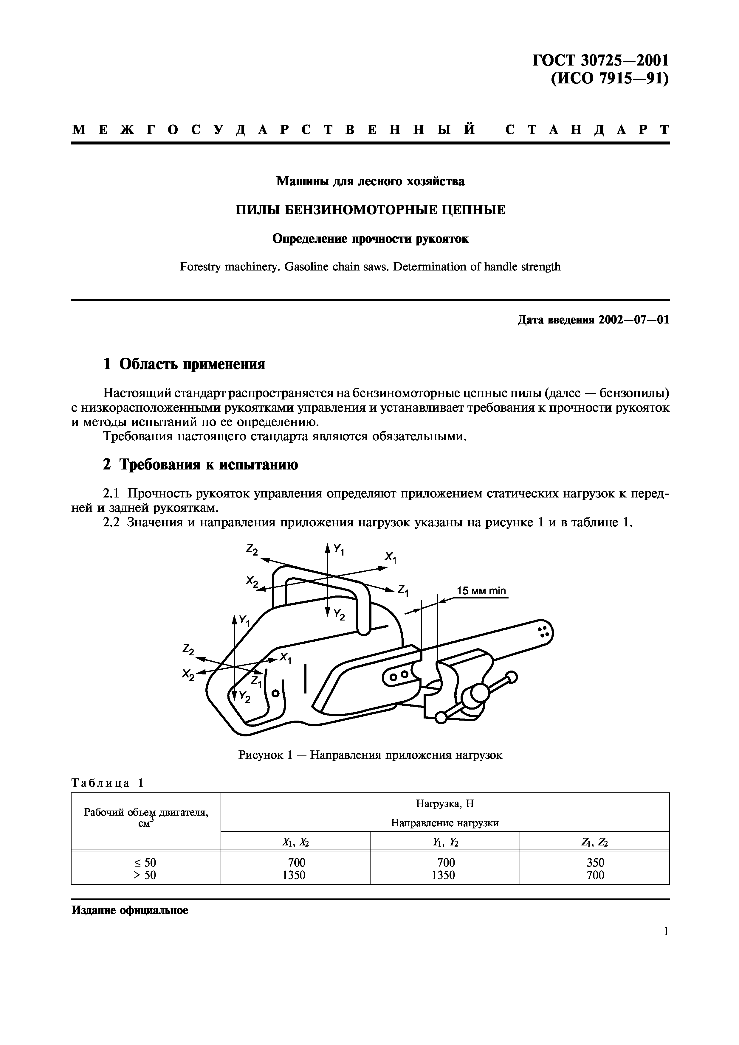 ГОСТ 30725-2001