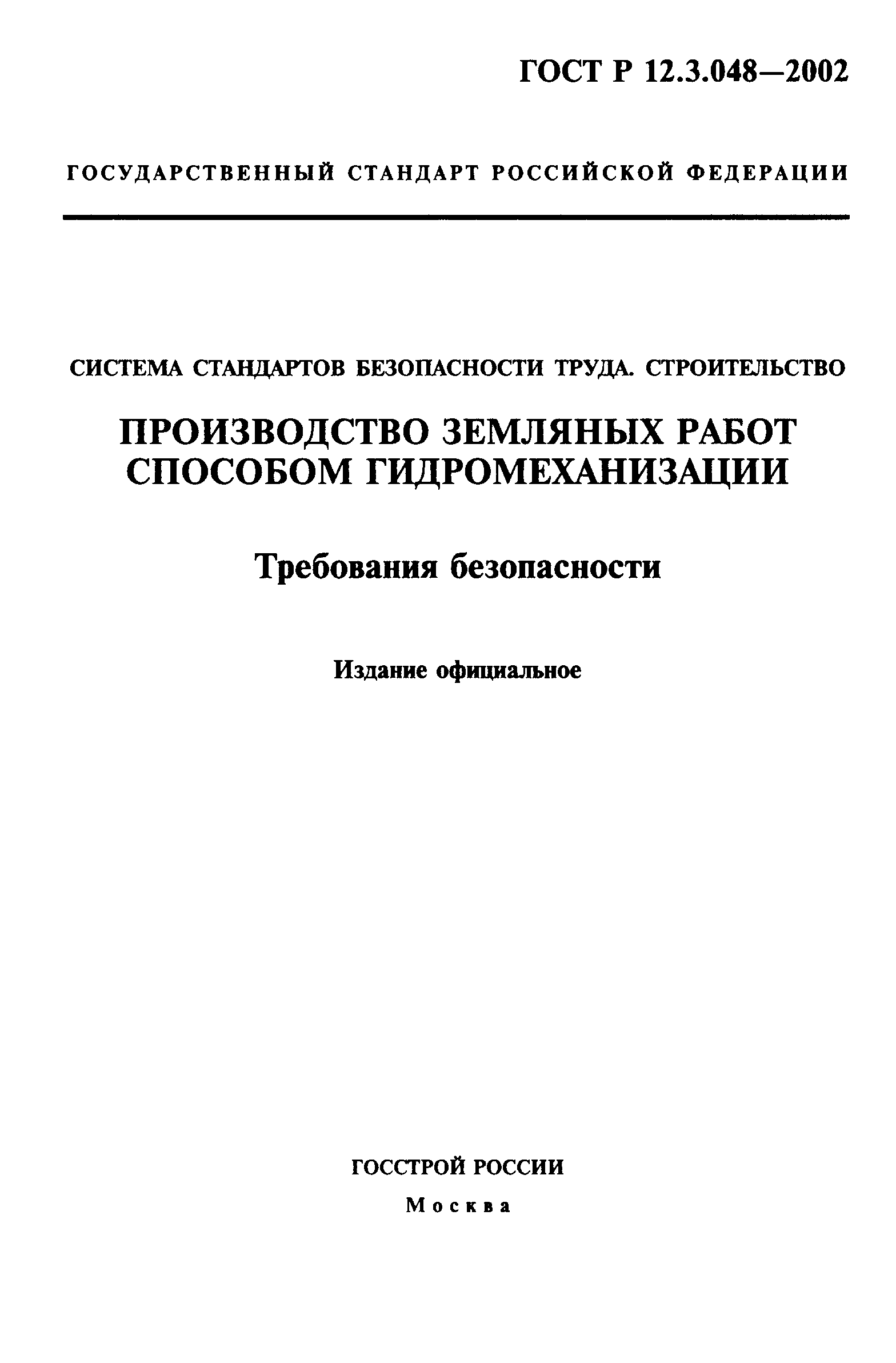 ГОСТ Р 12.3.048-2002