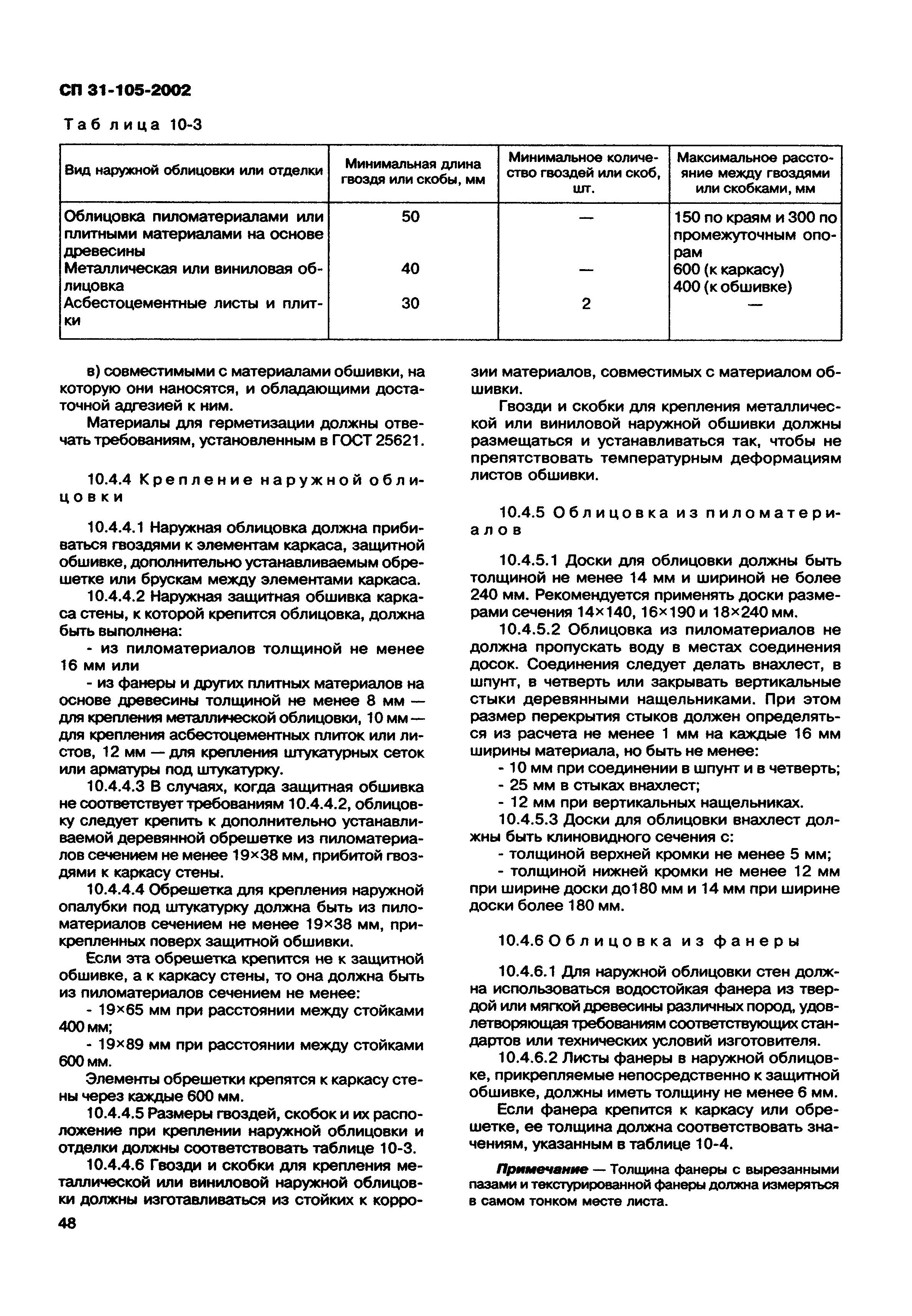 СП 31-105-2002