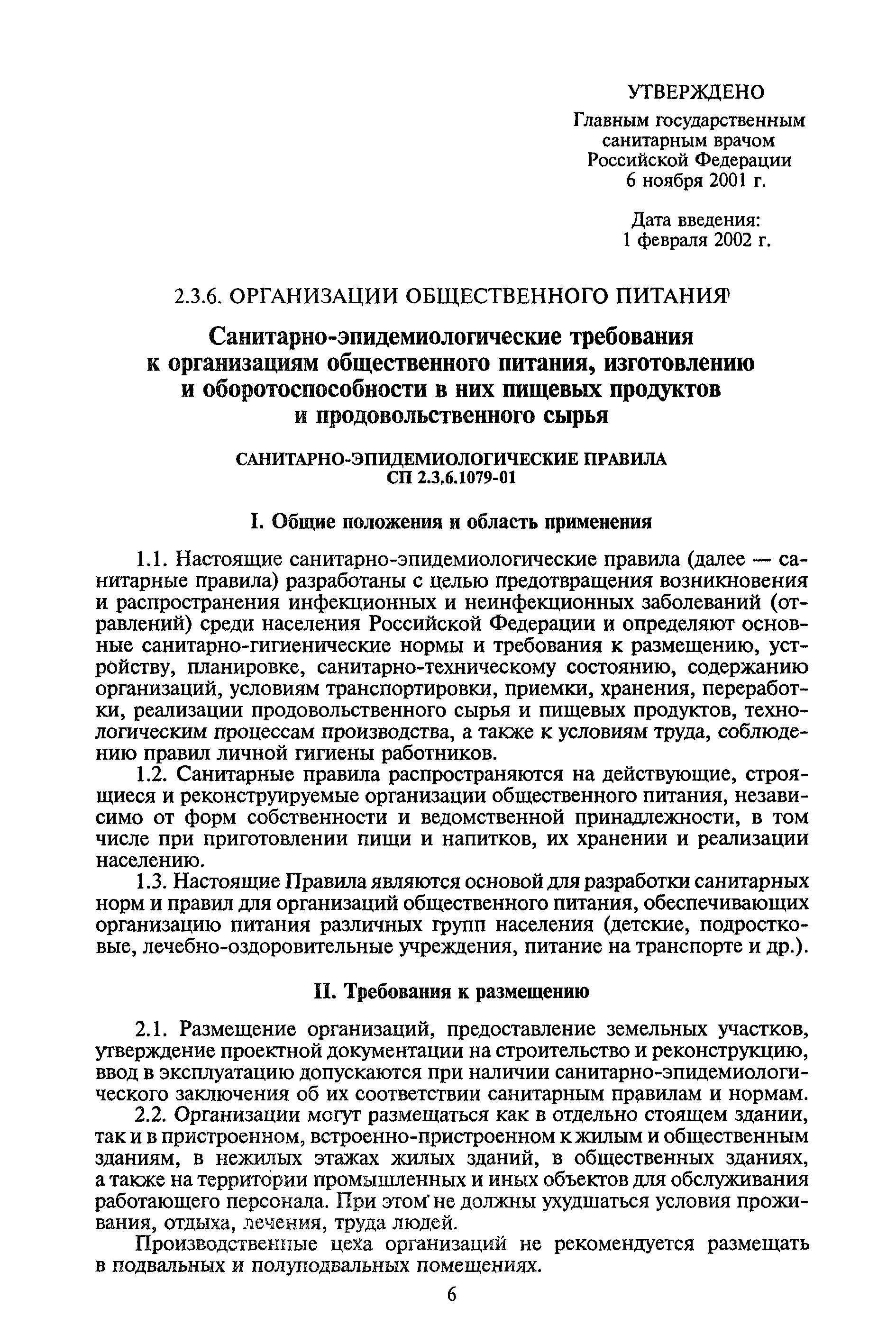 СанПиН 2.3.6.1079-01