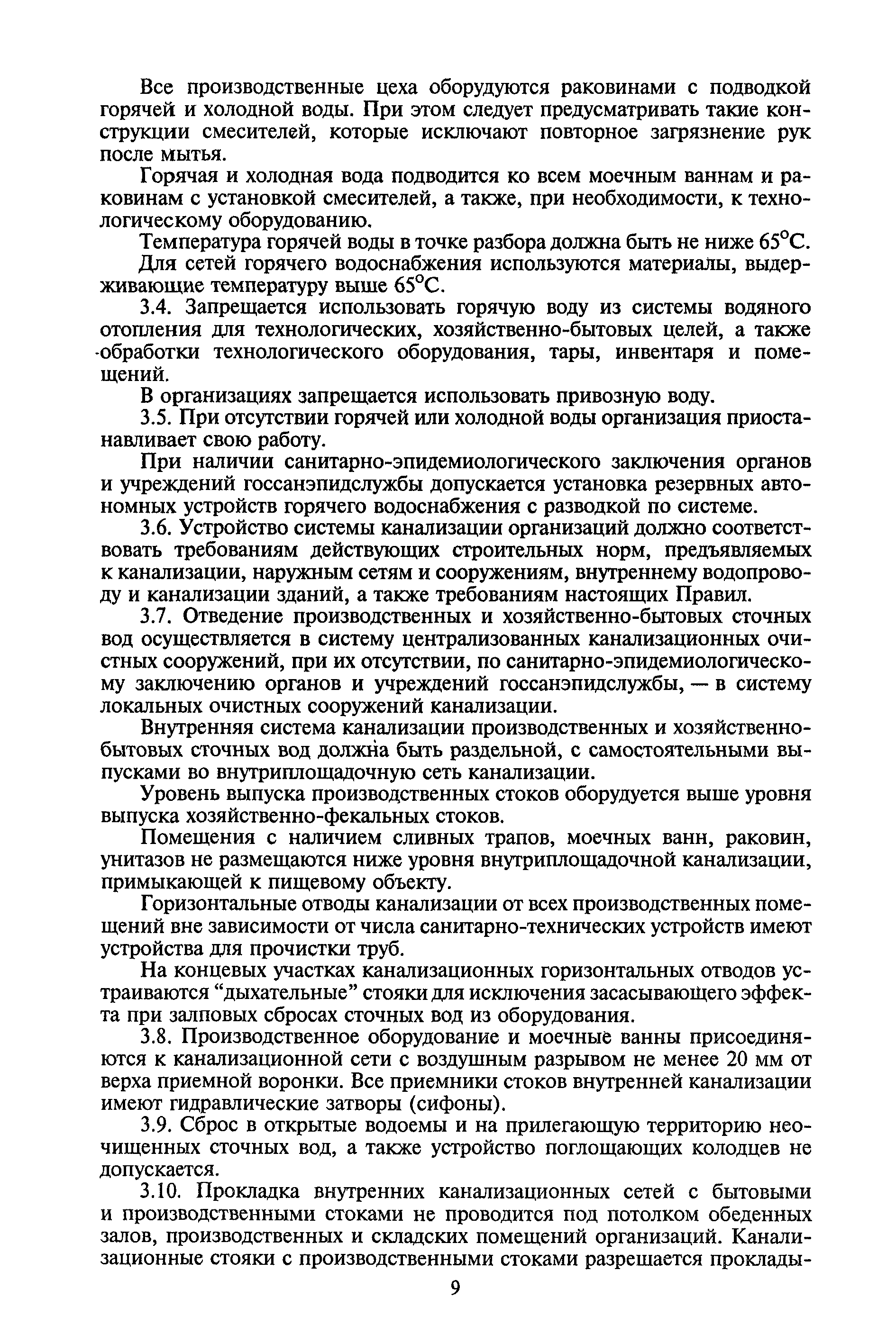 СанПиН 2.3.6.1079-01