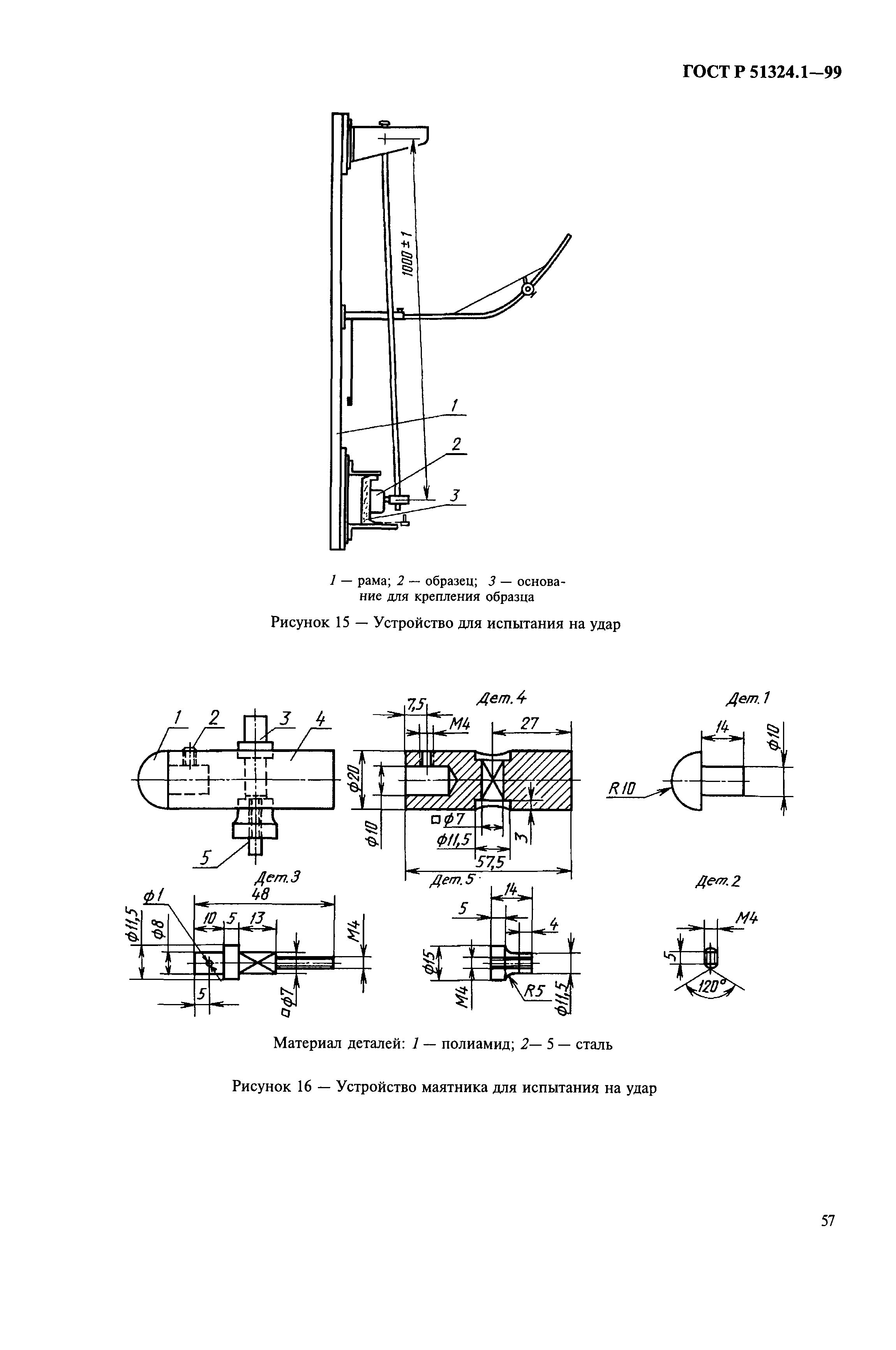 ГОСТ Р 51324.1-99