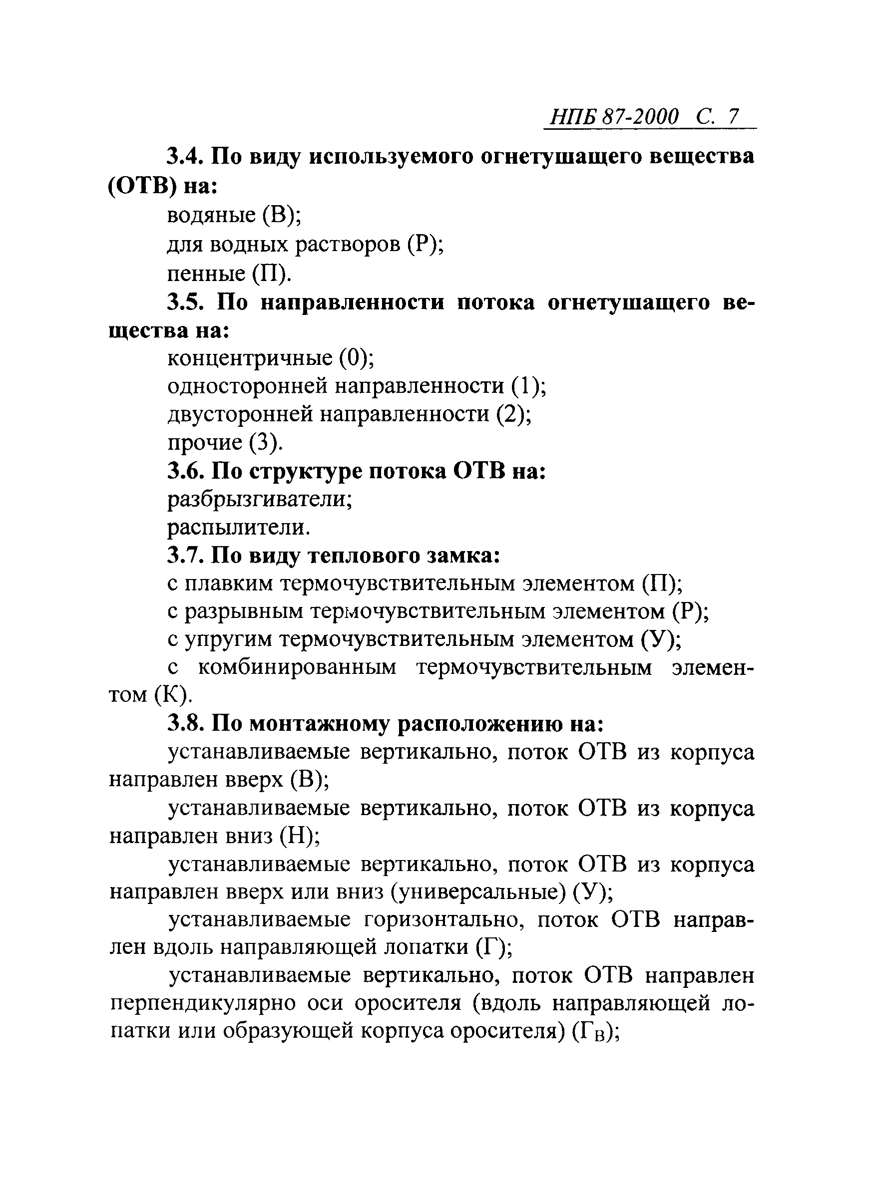 НПБ 87-2000