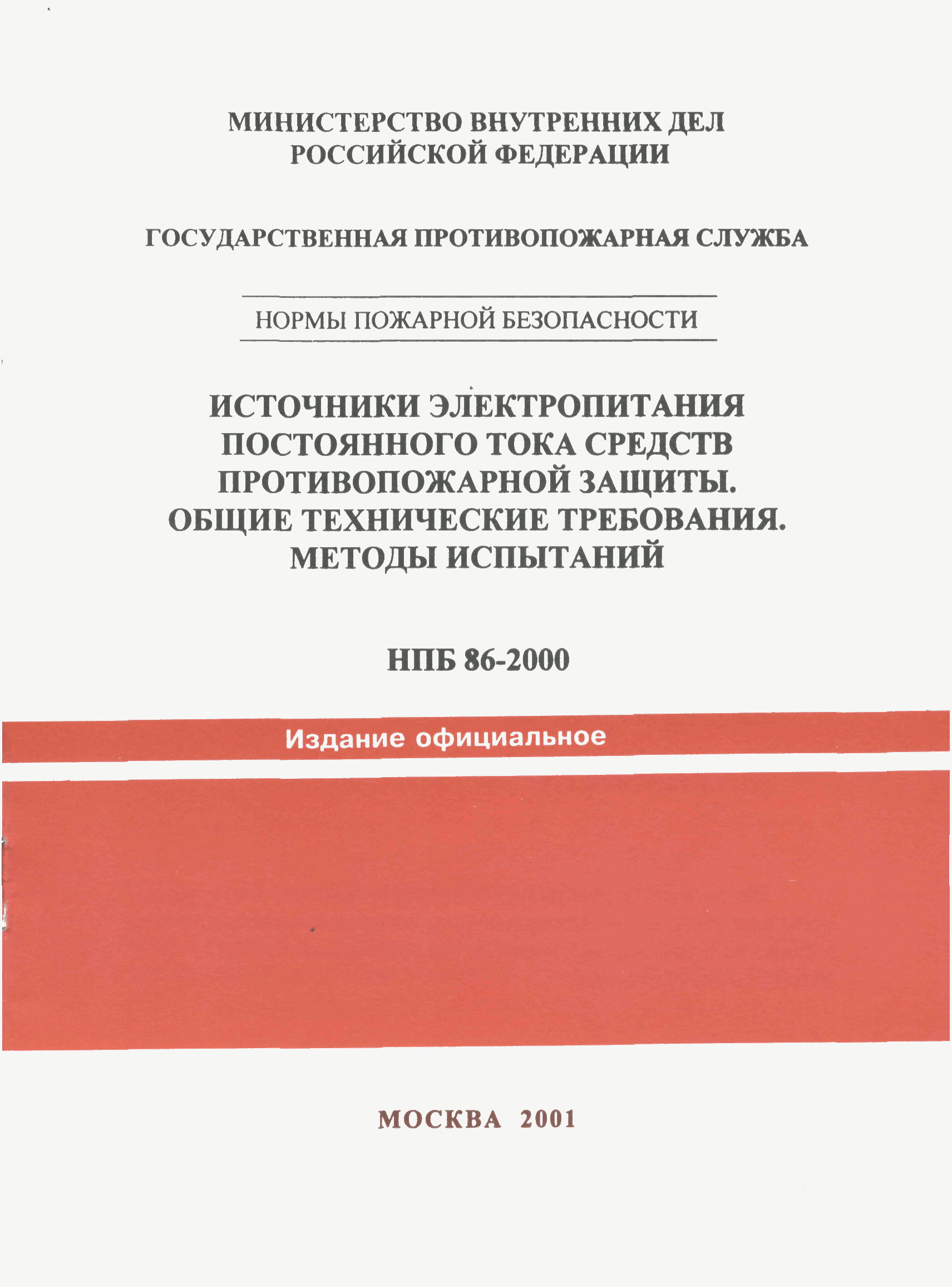 НПБ 86-2000