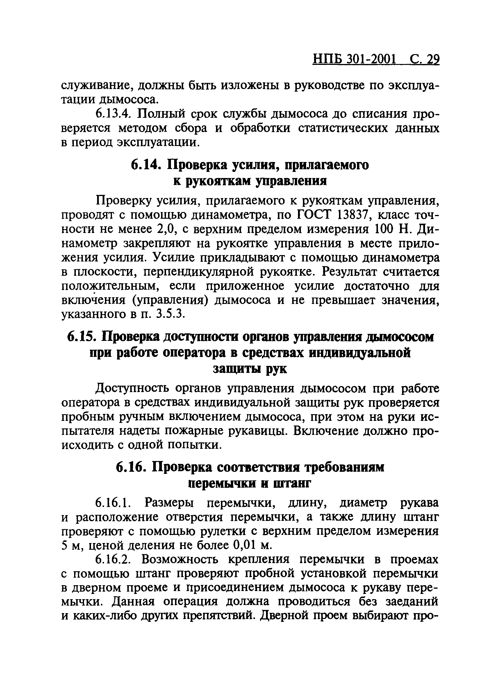 НПБ 301-2001