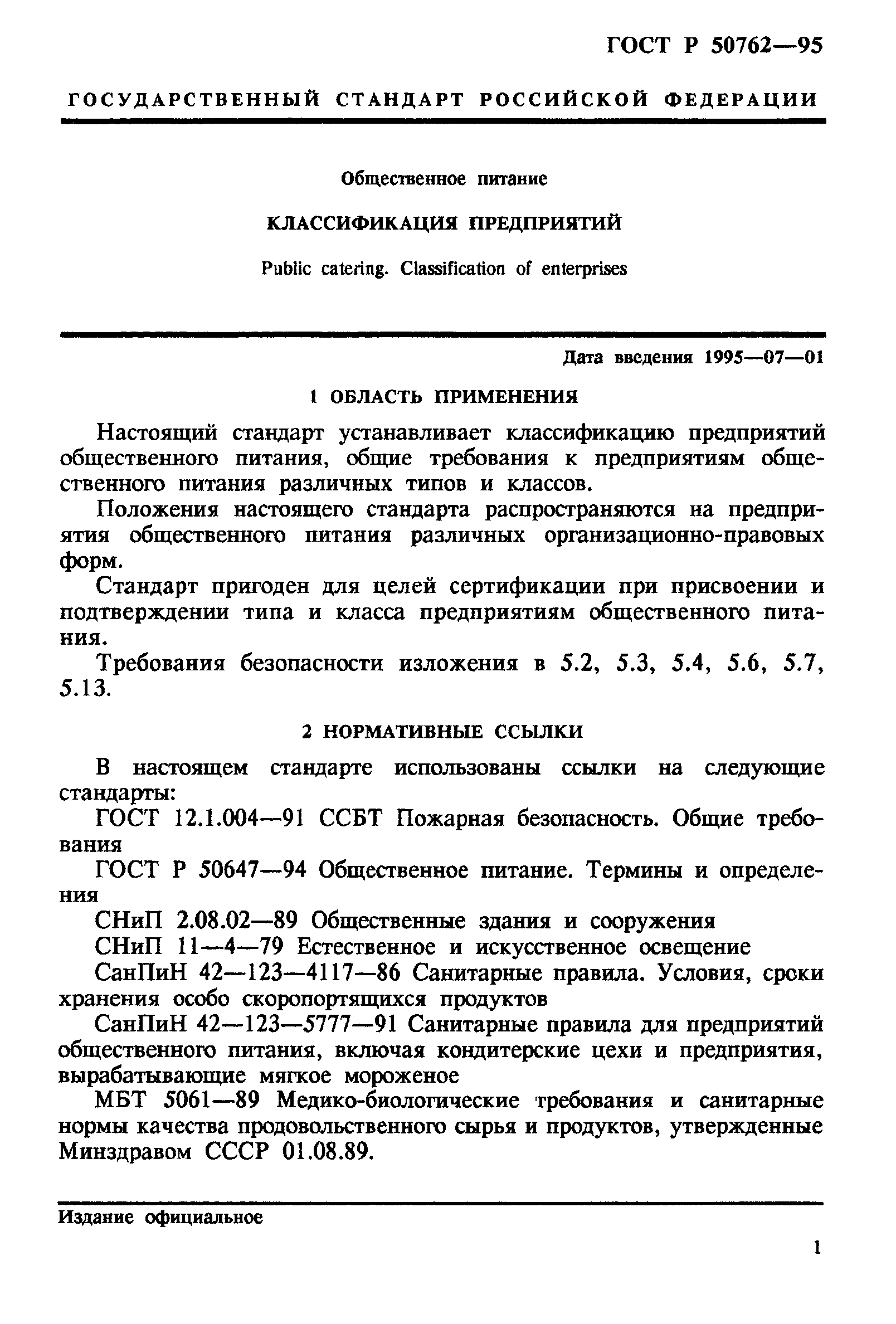 ГОСТ Р 50762-95