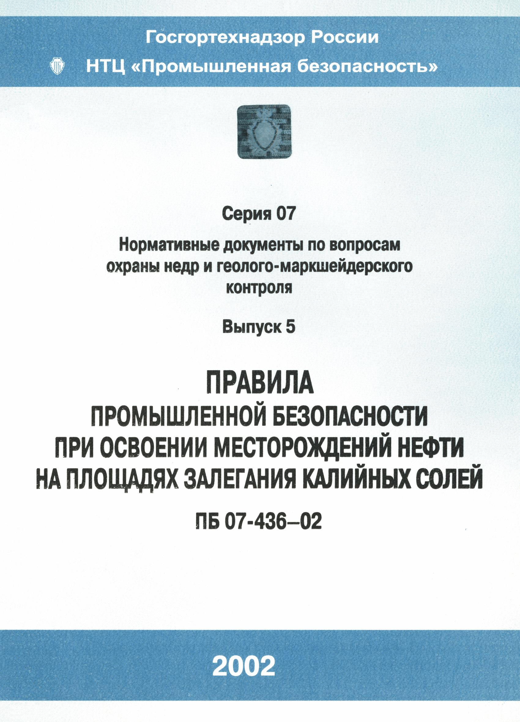 ПБ 07-436-02