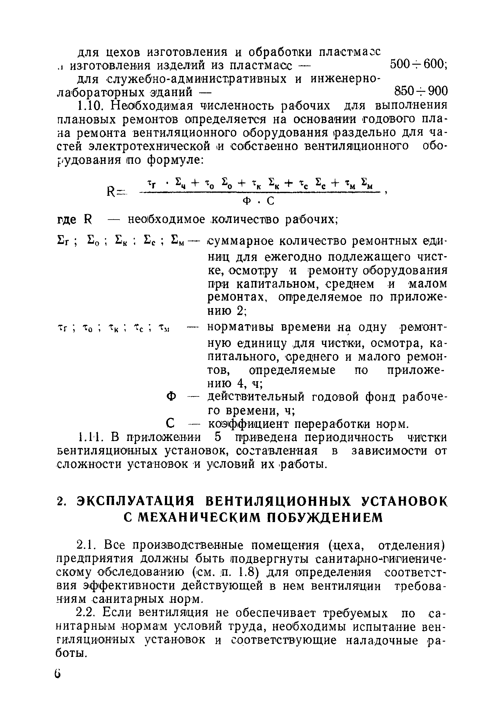 ВСН 316-73/ММСС СССР