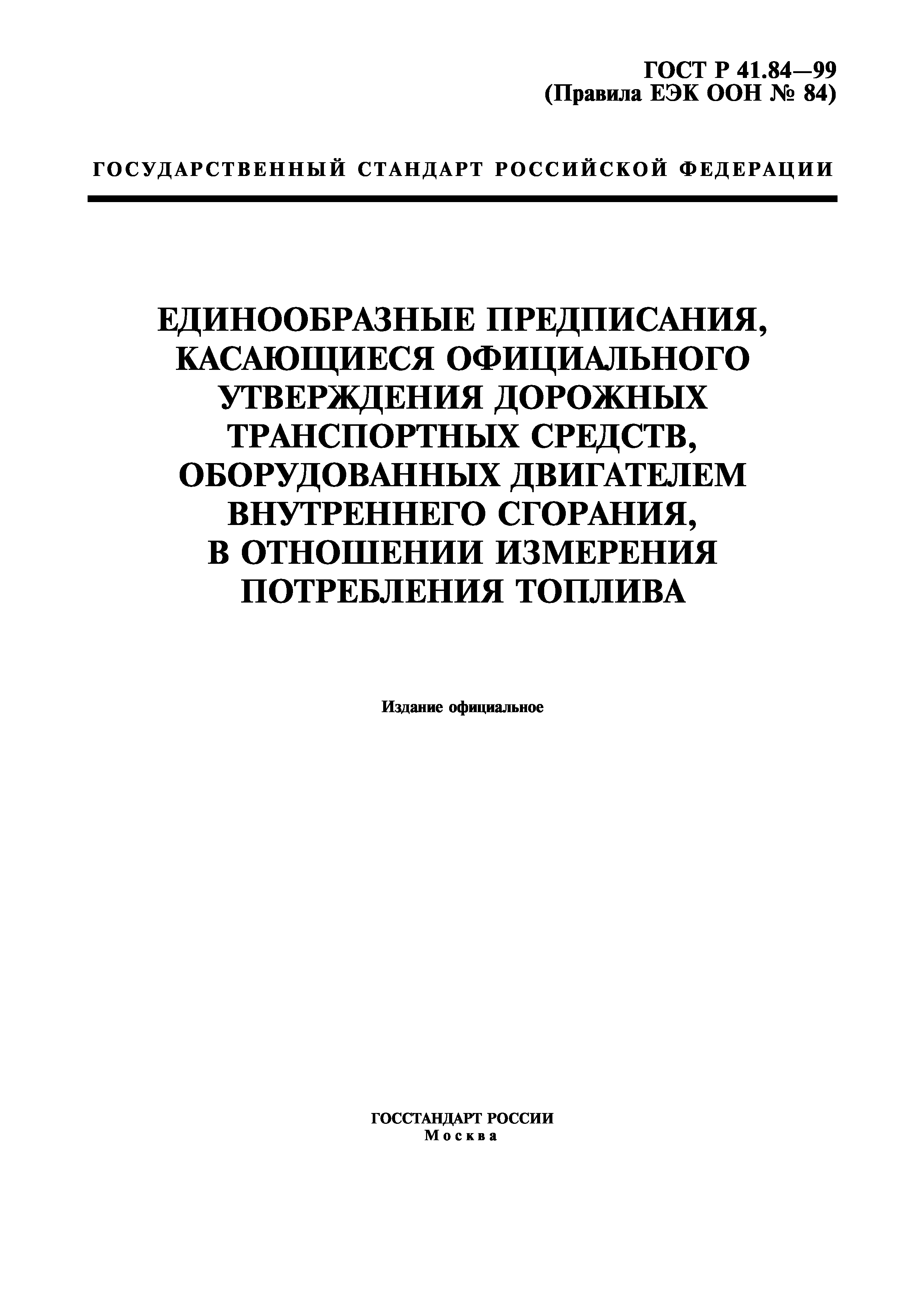 ГОСТ Р 41.84-99