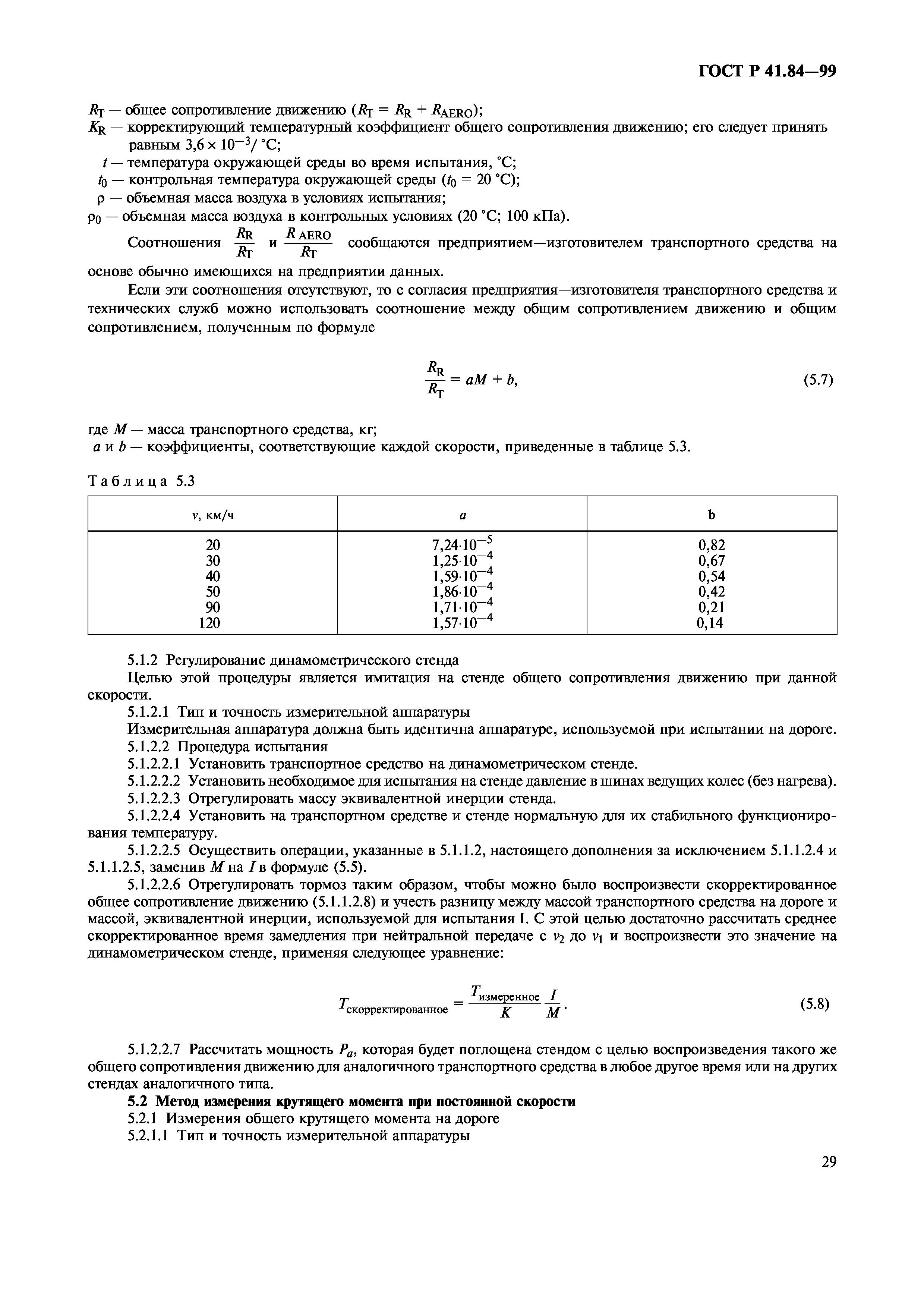 ГОСТ Р 41.84-99