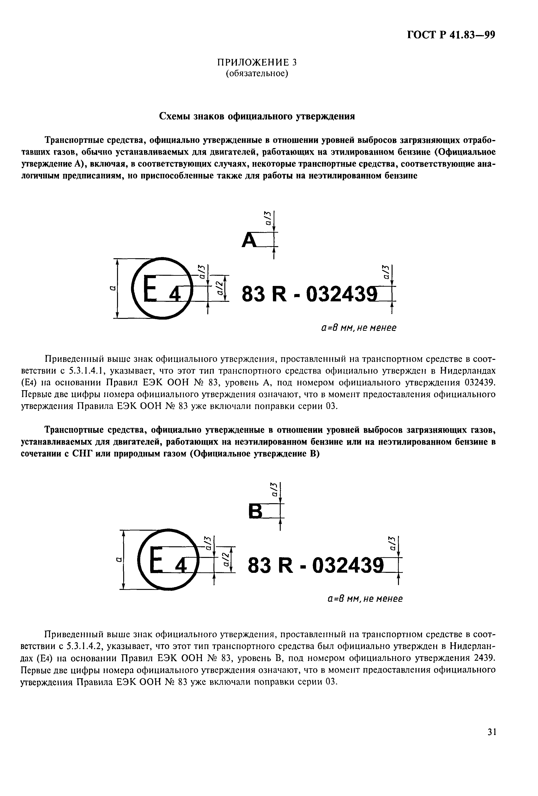 ГОСТ Р 41.83-99