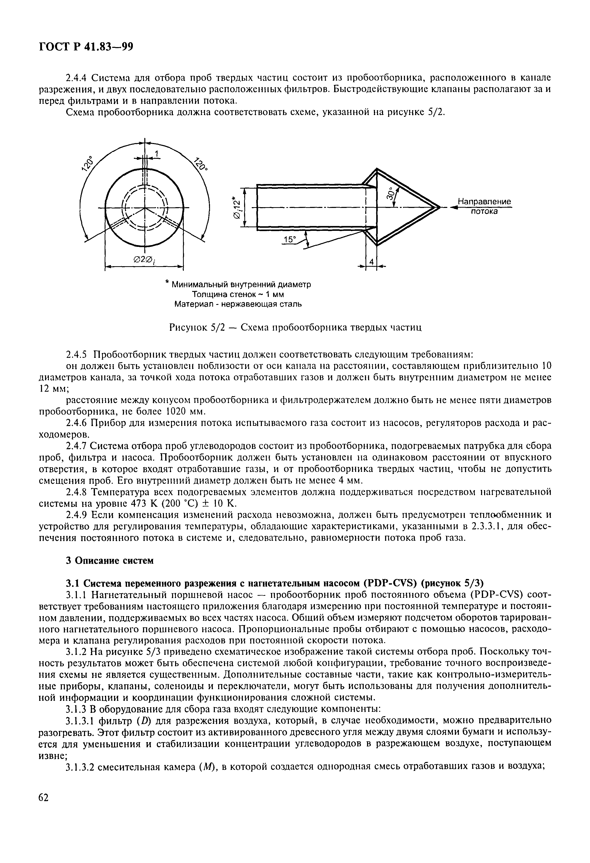 ГОСТ Р 41.83-99