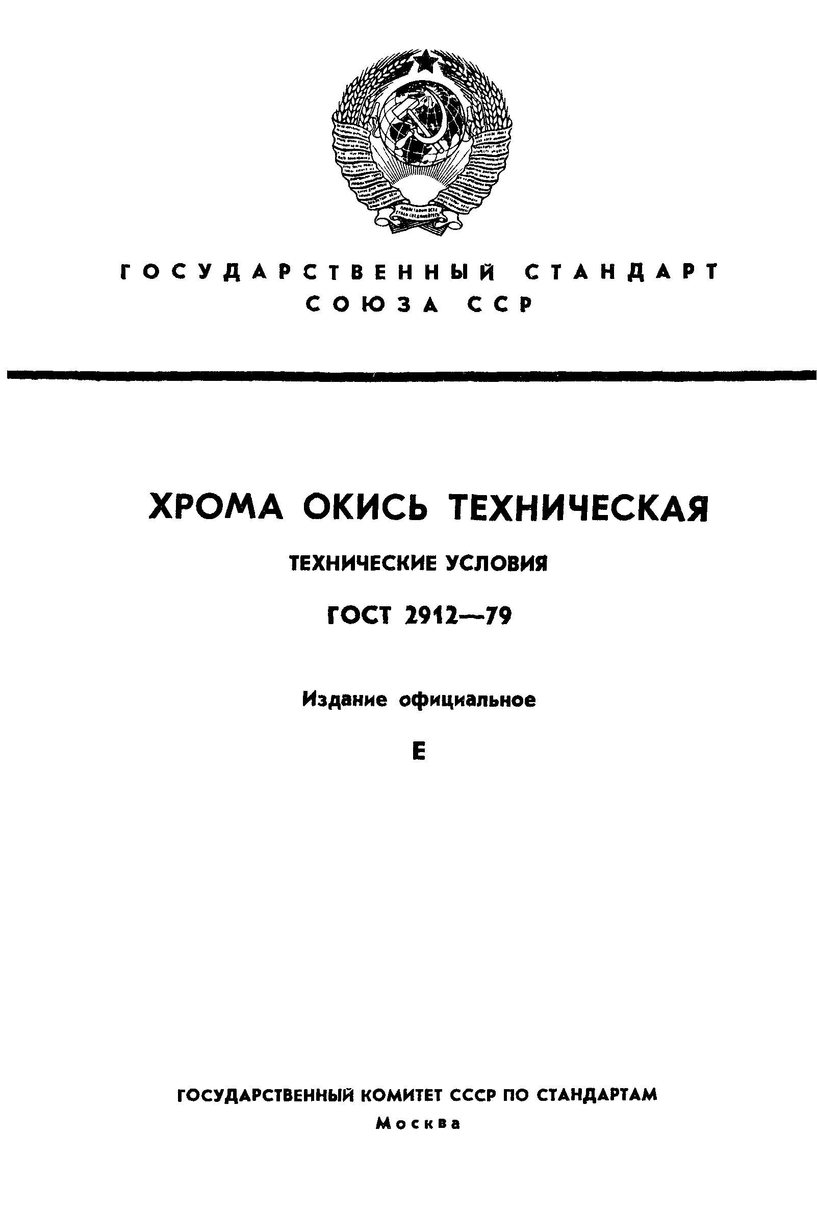 ГОСТ 2912-79