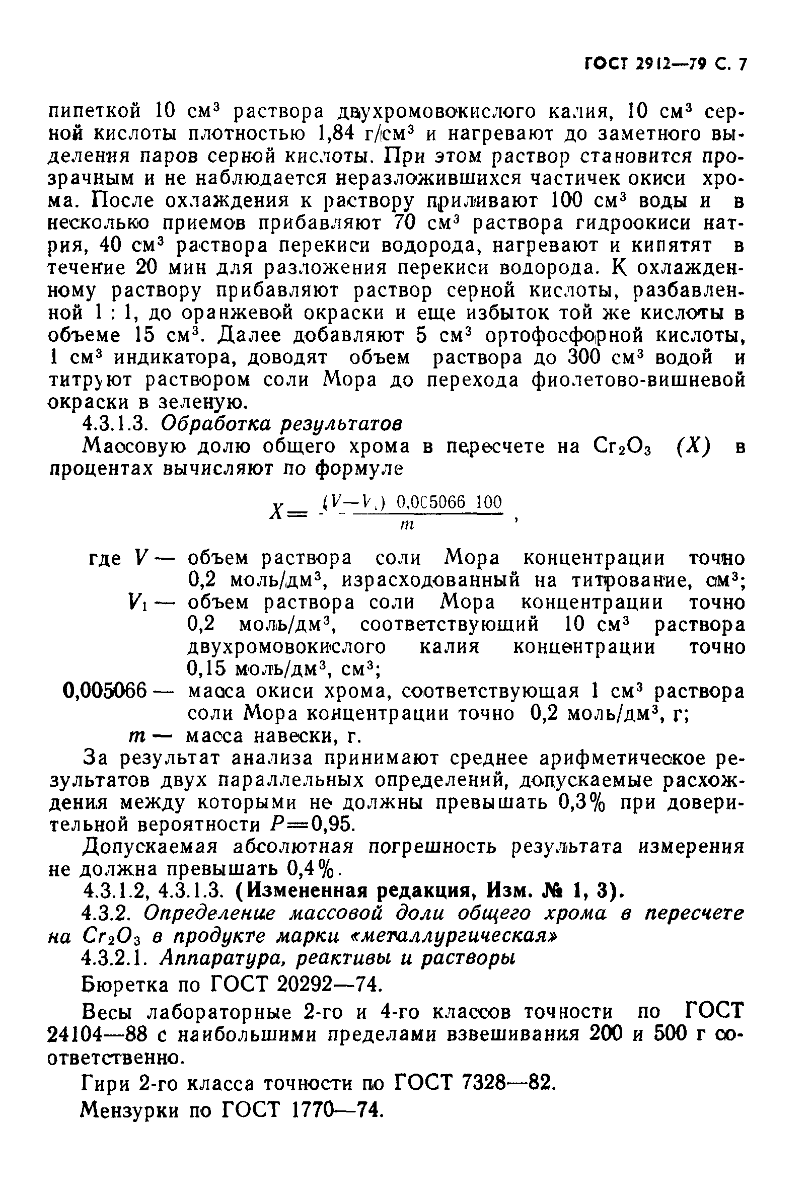 ГОСТ 2912-79