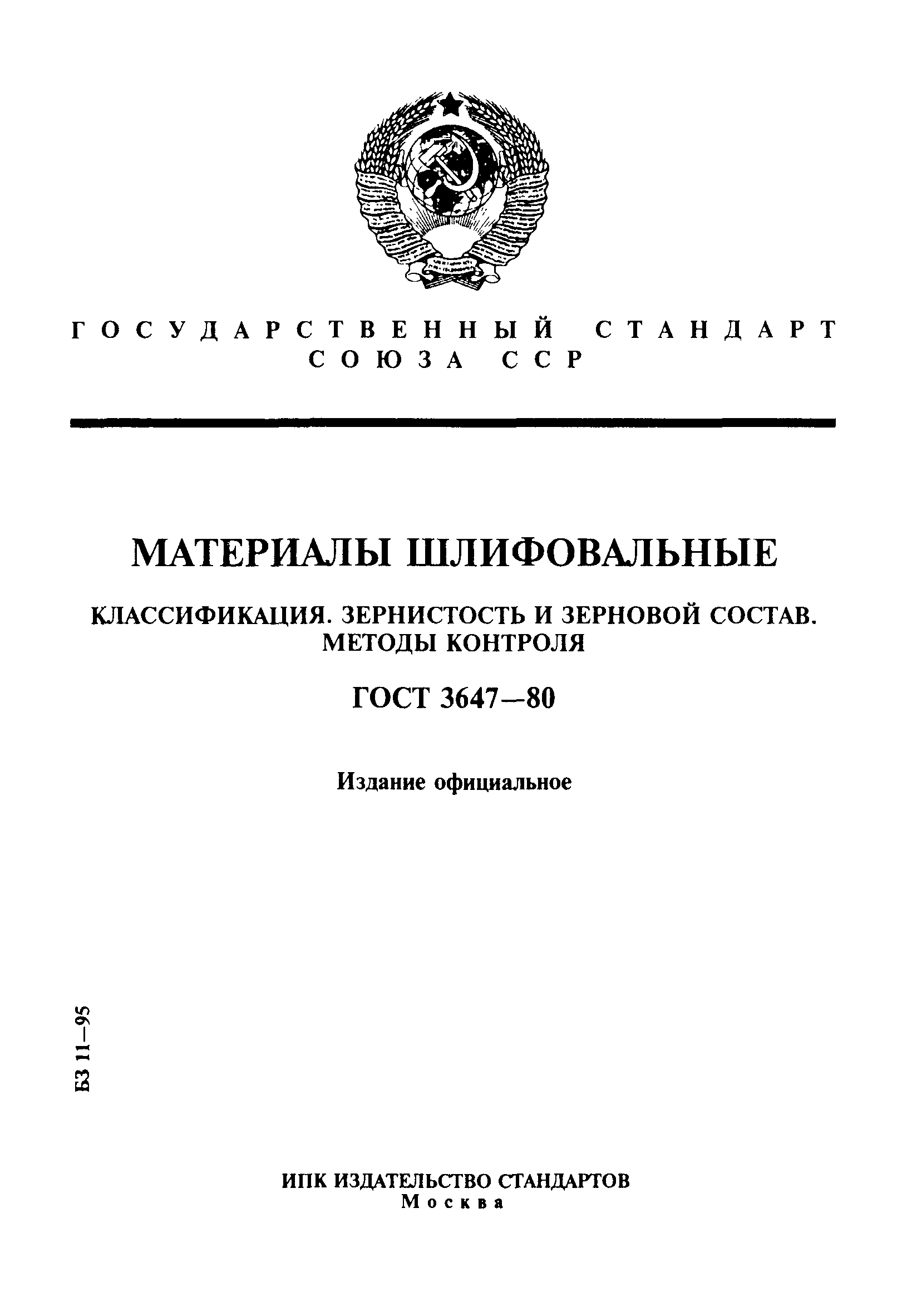 ГОСТ 3647-80