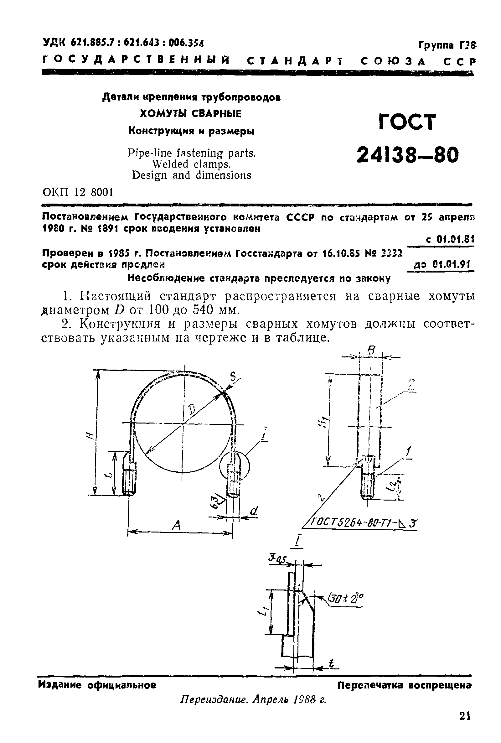 ГОСТ 24138-80