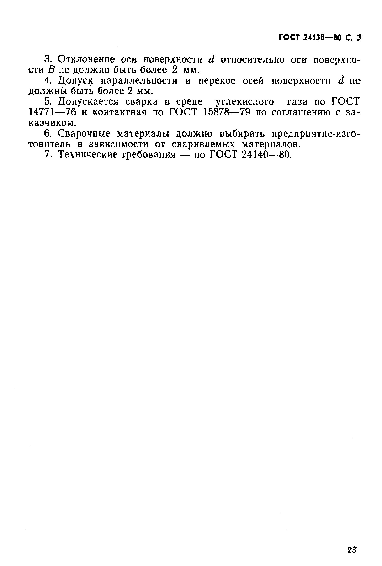 ГОСТ 24138-80