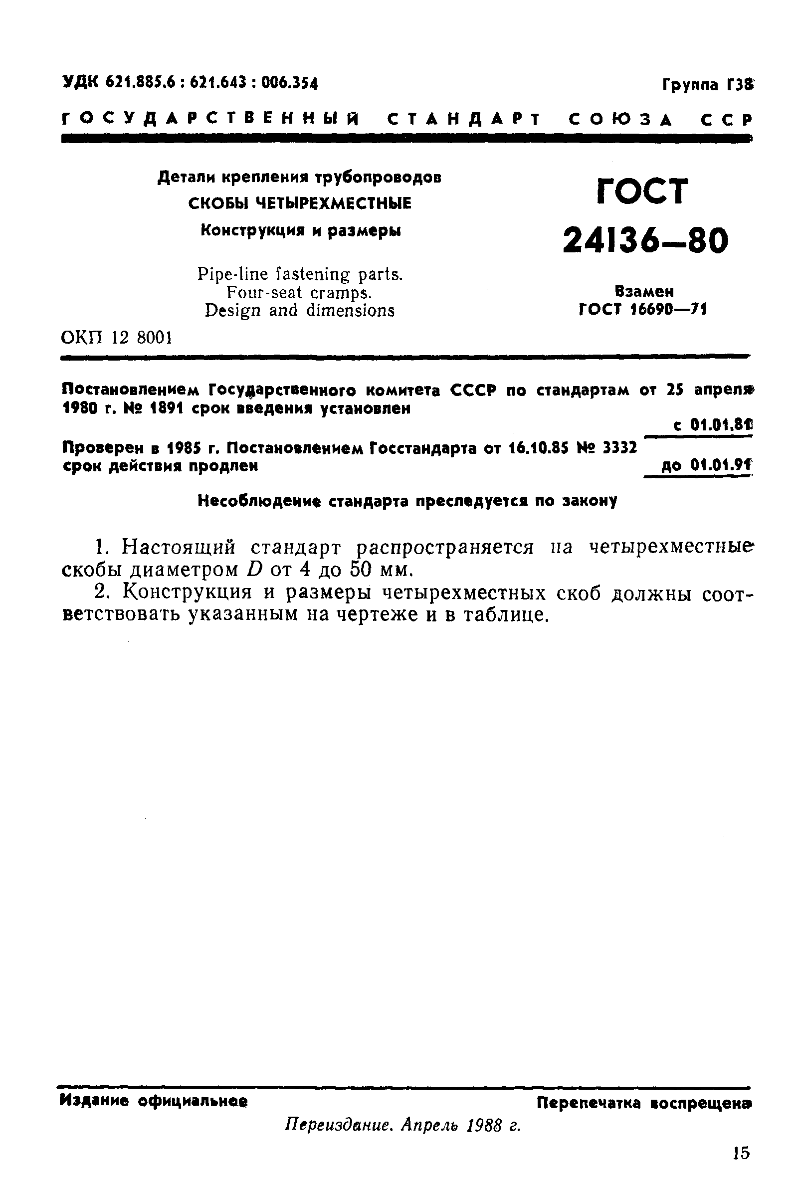 ГОСТ 24136-80
