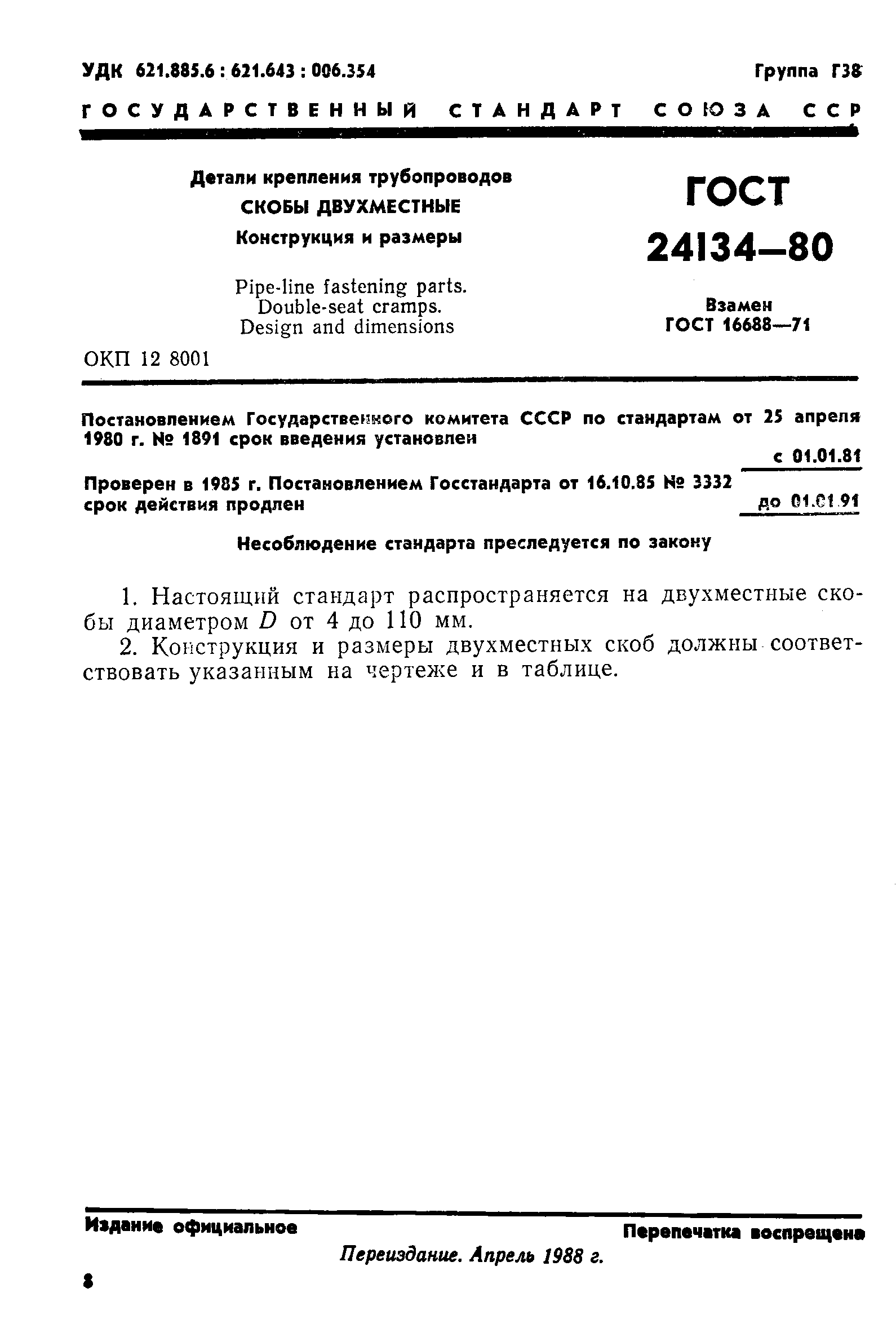 ГОСТ 24134-80