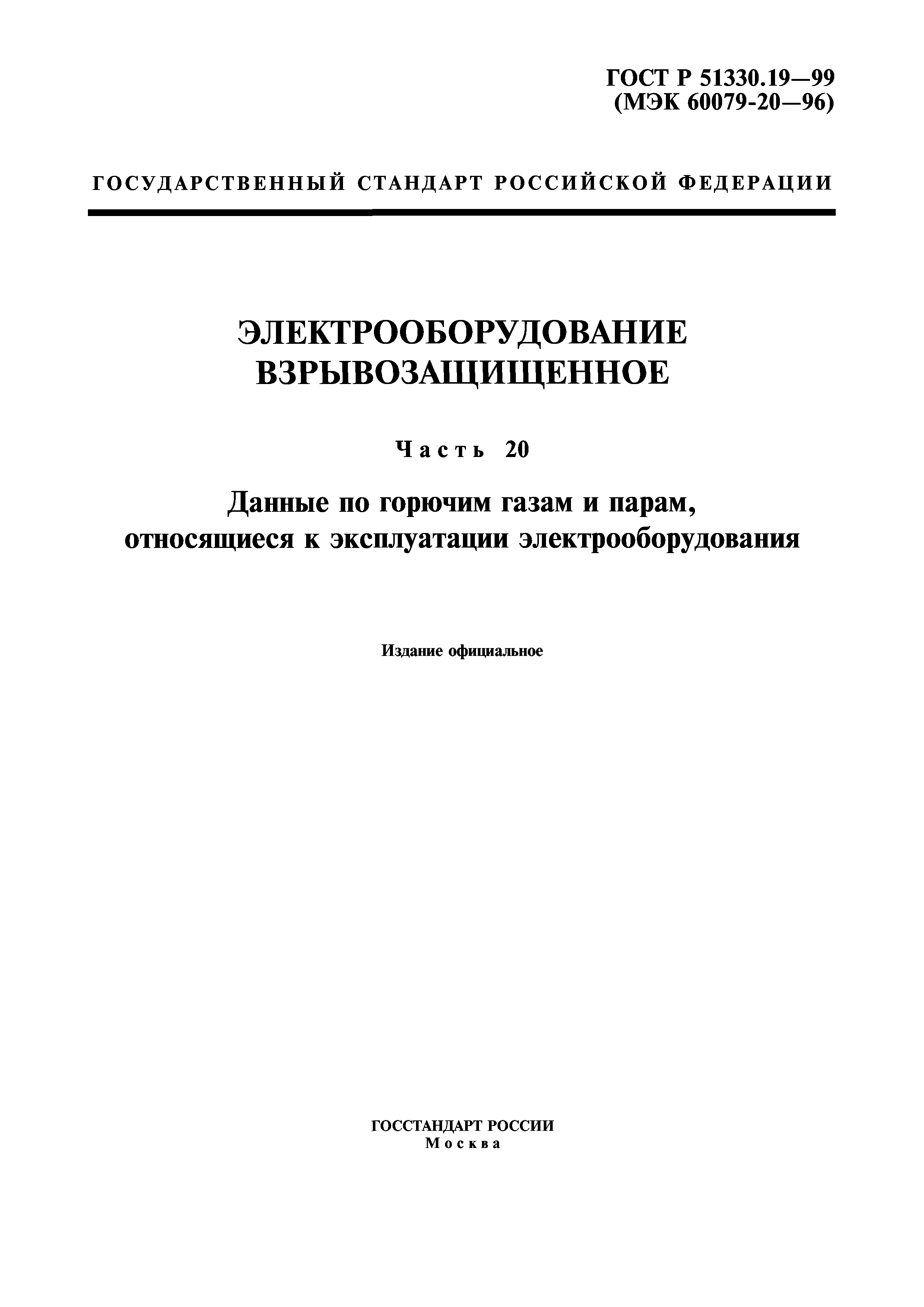 ГОСТ Р 51330.19-99