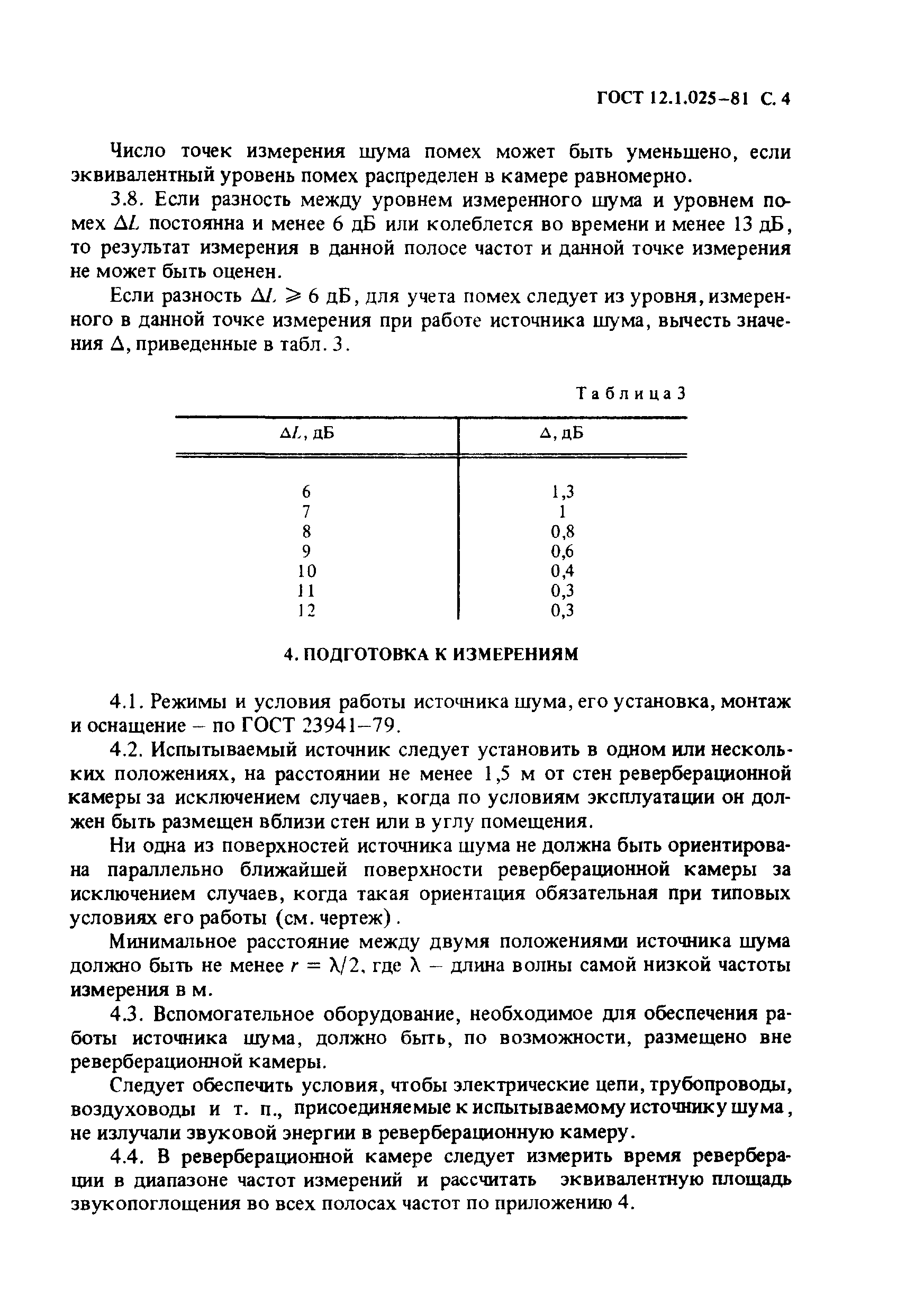 ГОСТ 12.1.025-81