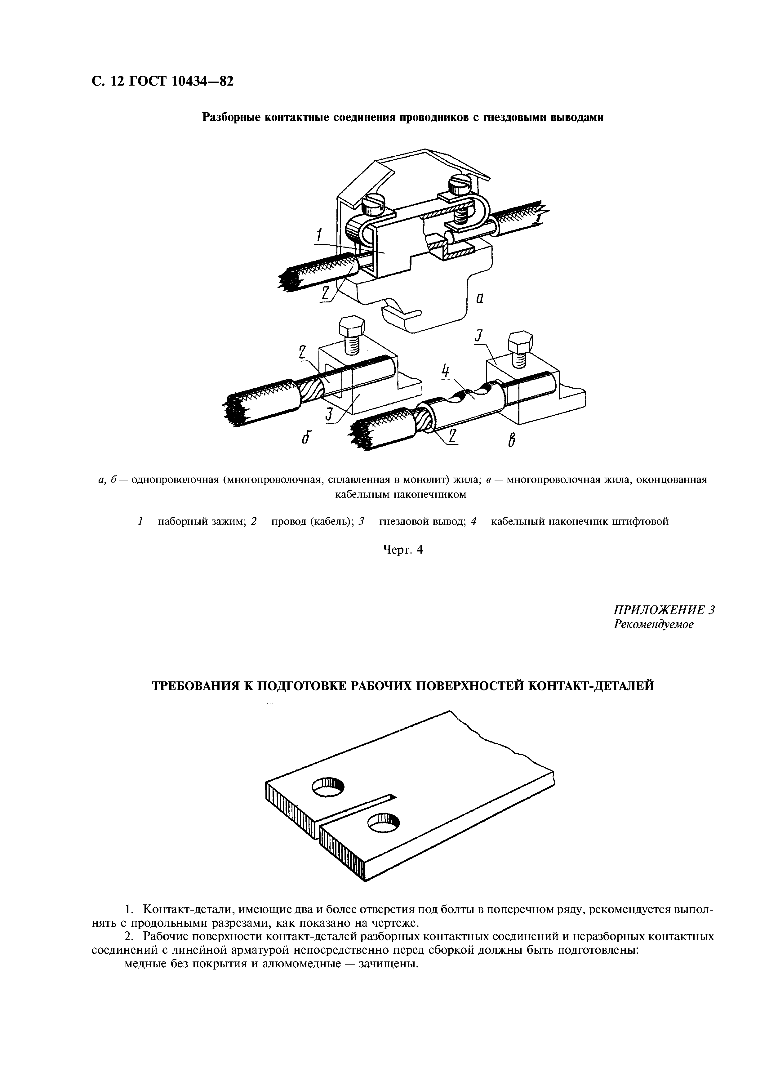 ГОСТ 10434-82