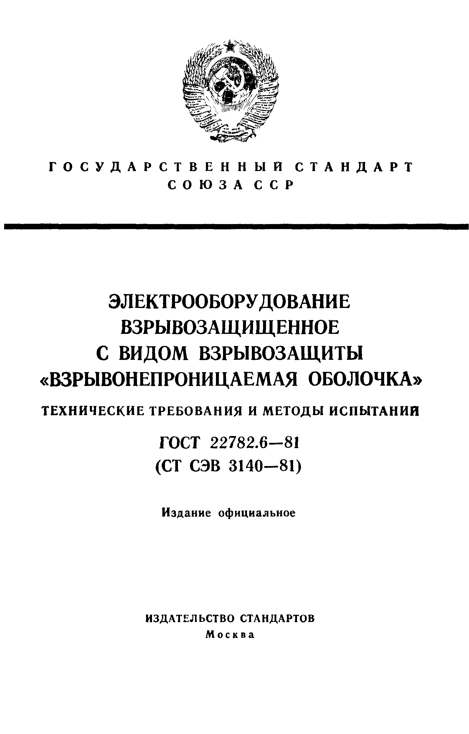 ГОСТ 22782.6-81