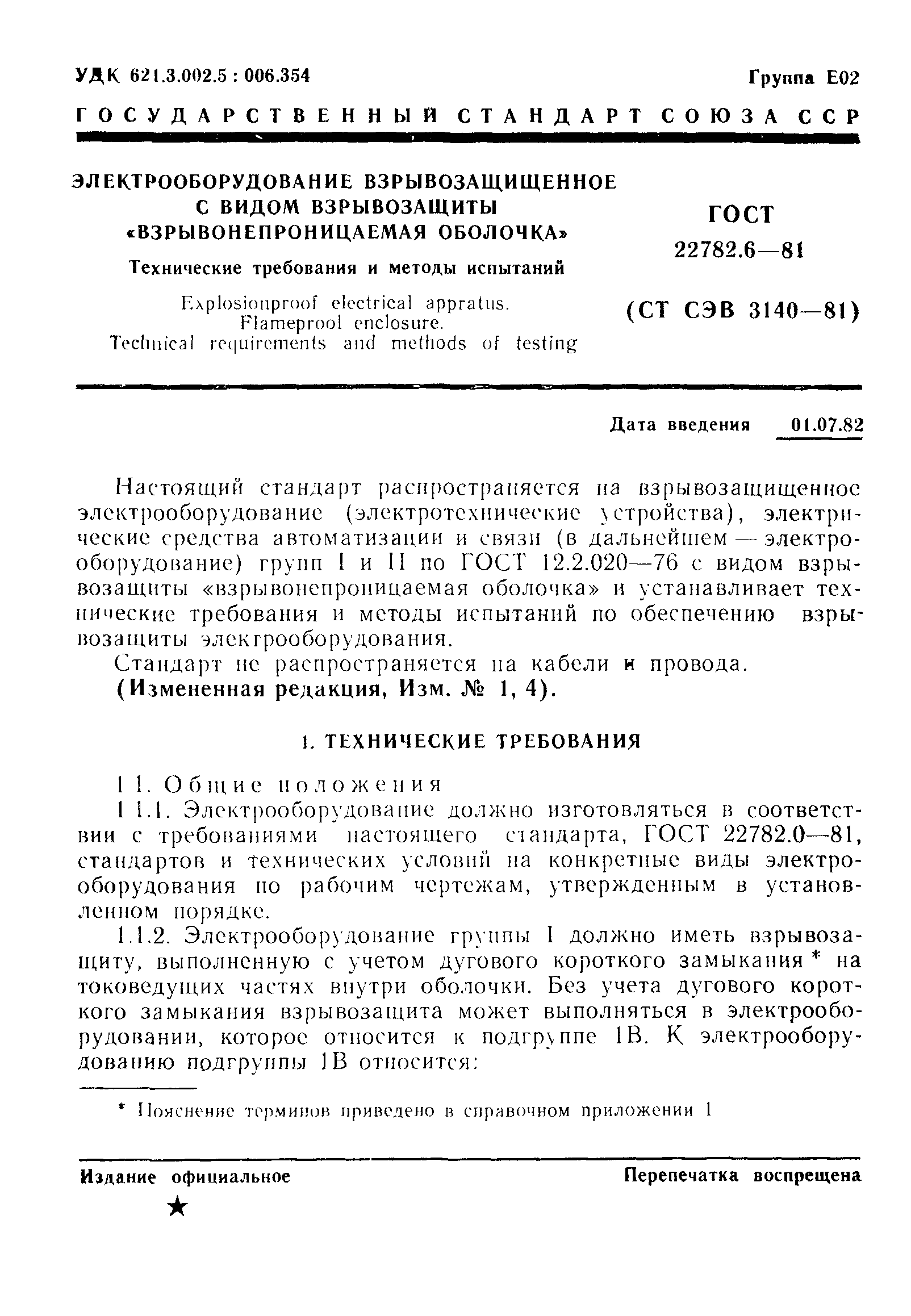 ГОСТ 22782.6-81