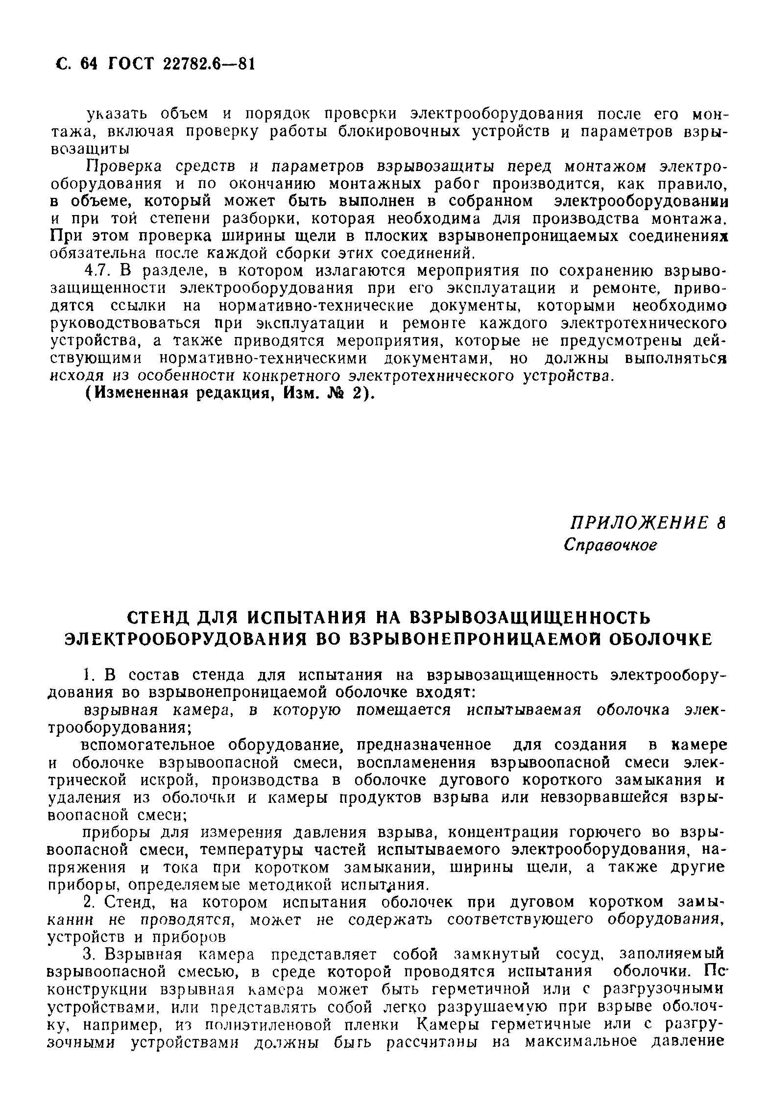 ГОСТ 22782.6-81