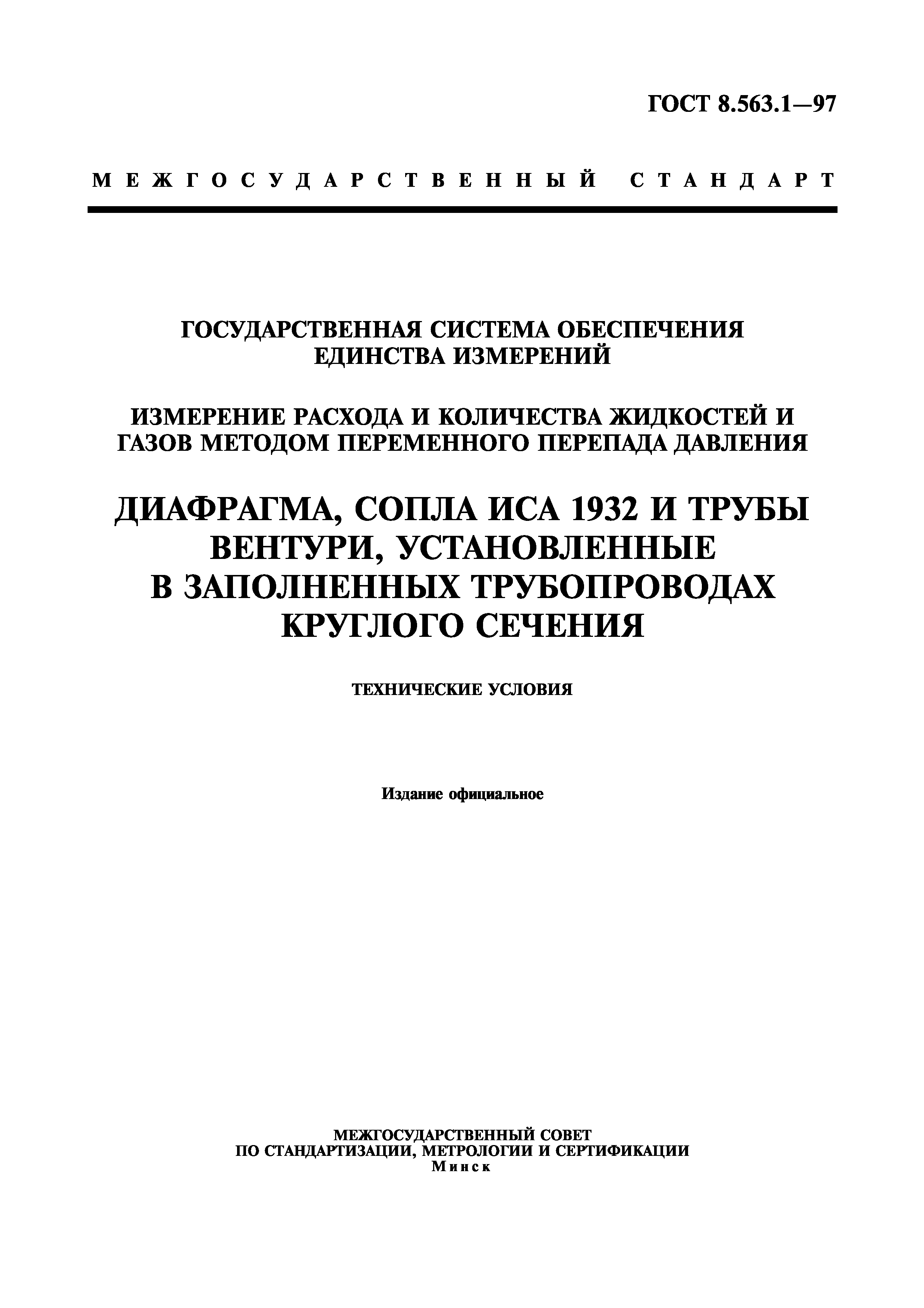 ГОСТ 8.563.1-97