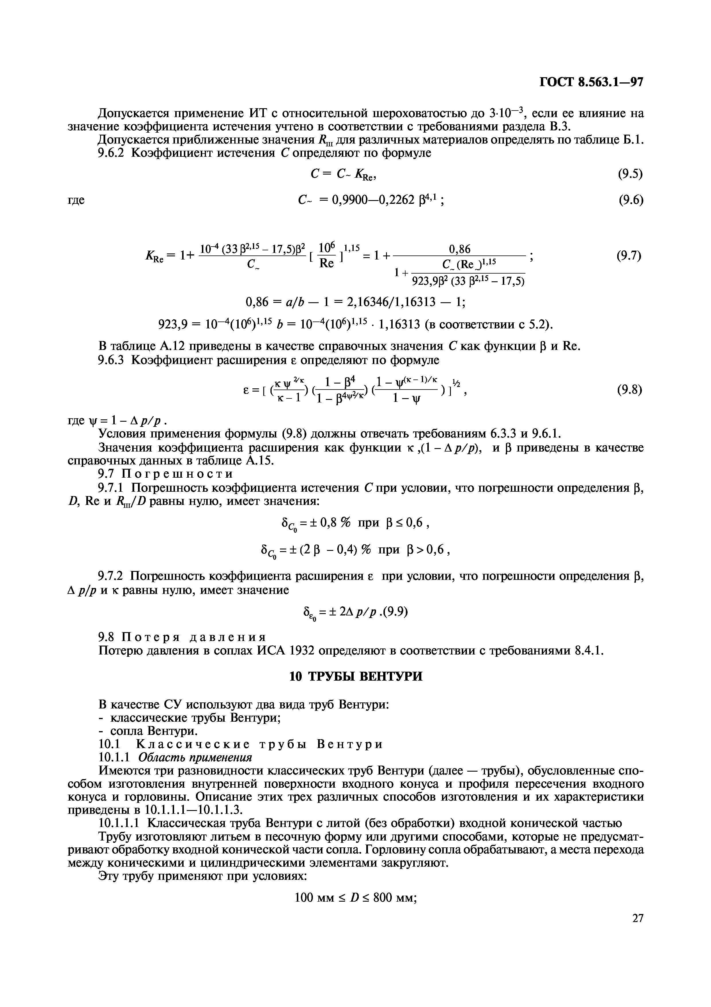 ГОСТ 8.563.1-97