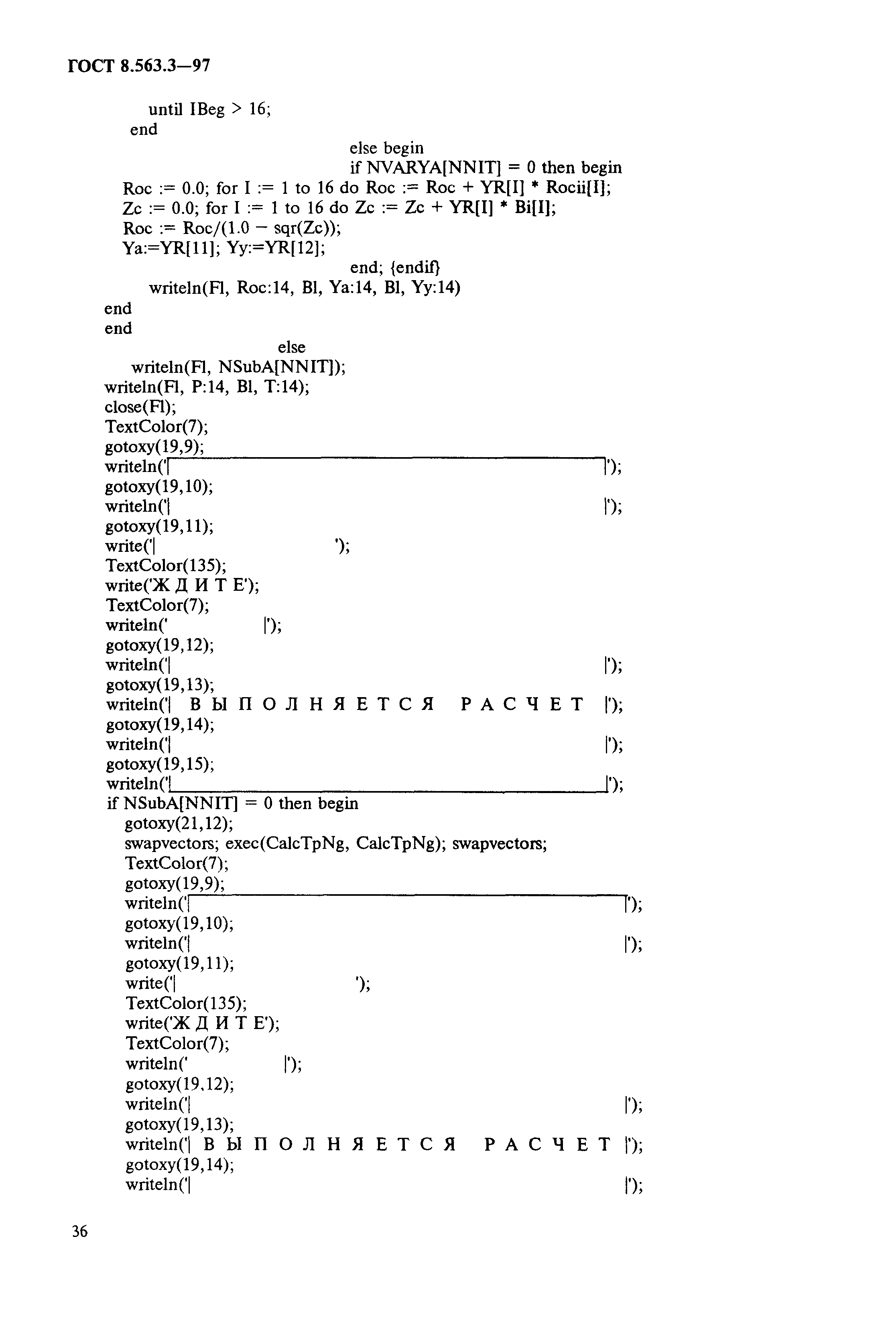 ГОСТ 8.563.3-97