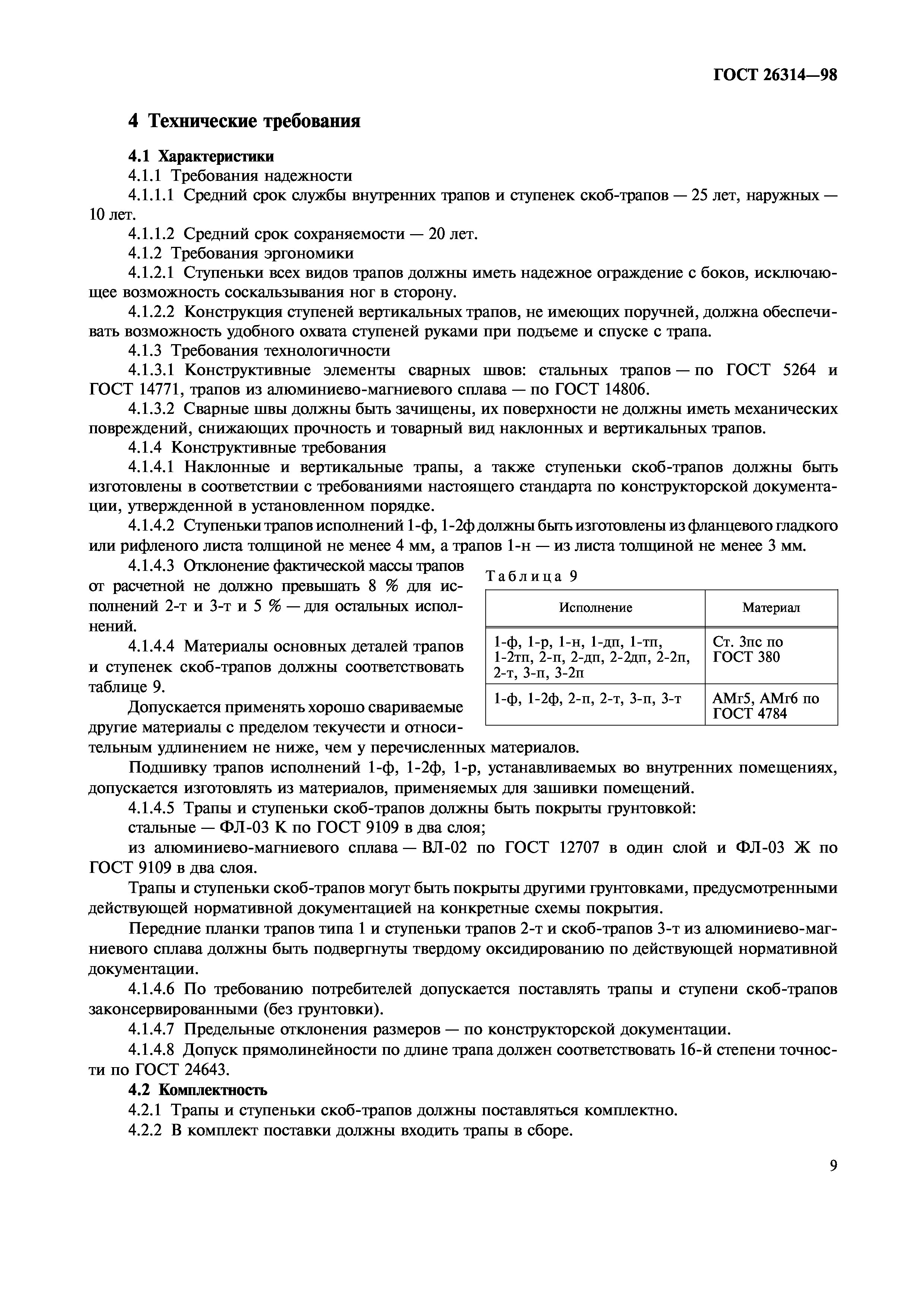 ГОСТ 26314-98