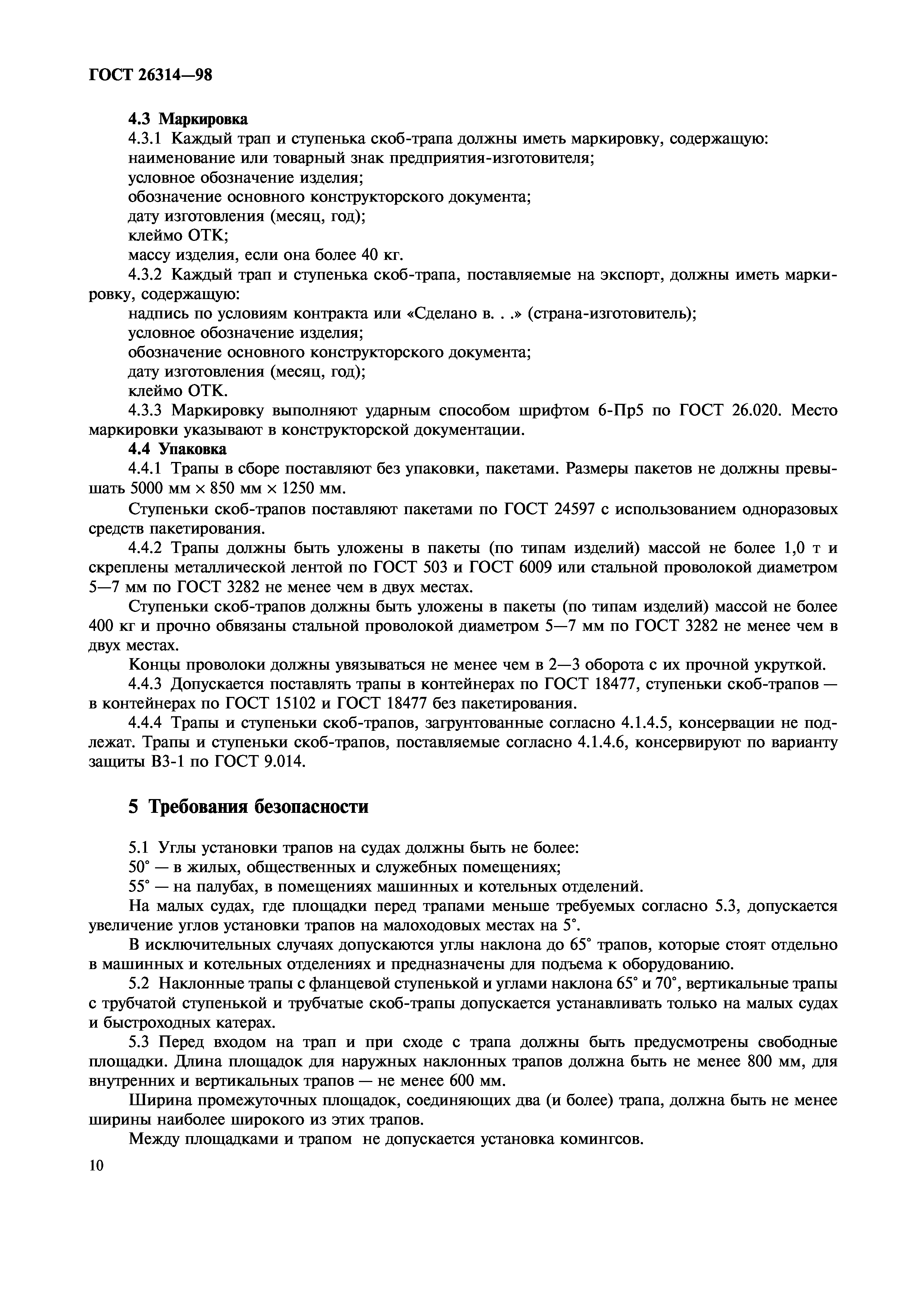 ГОСТ 26314-98