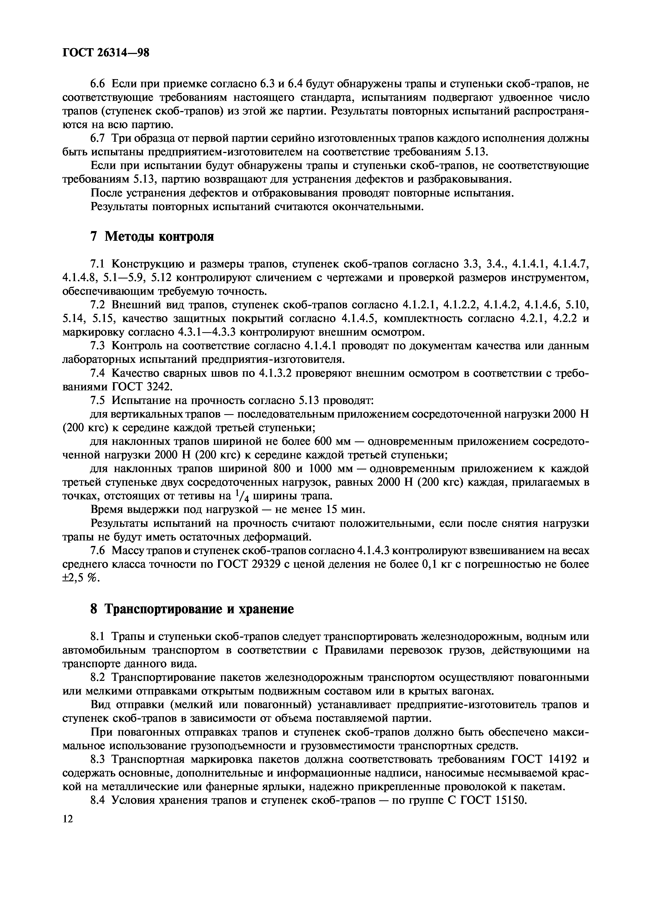 ГОСТ 26314-98