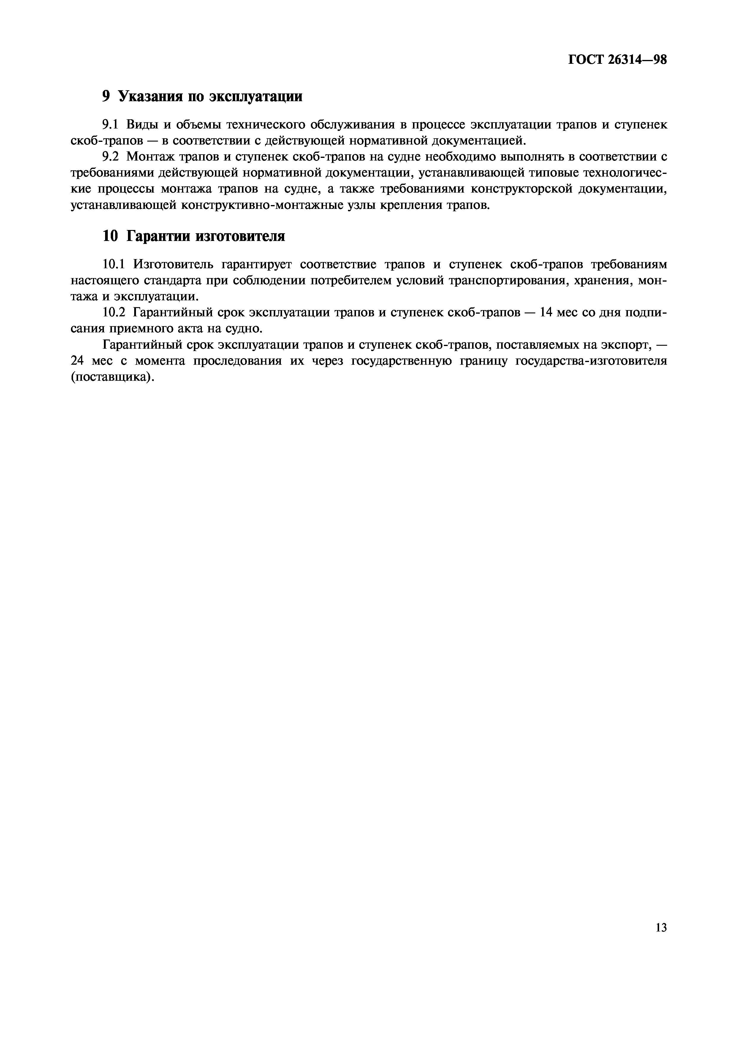 ГОСТ 26314-98