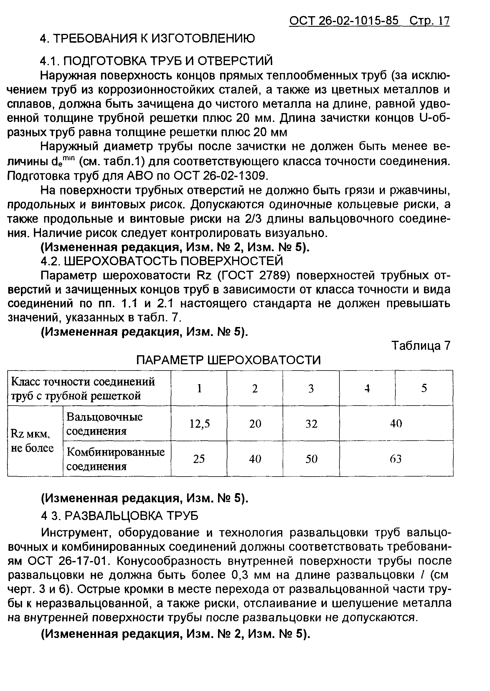 ОСТ 26-02-1015-85