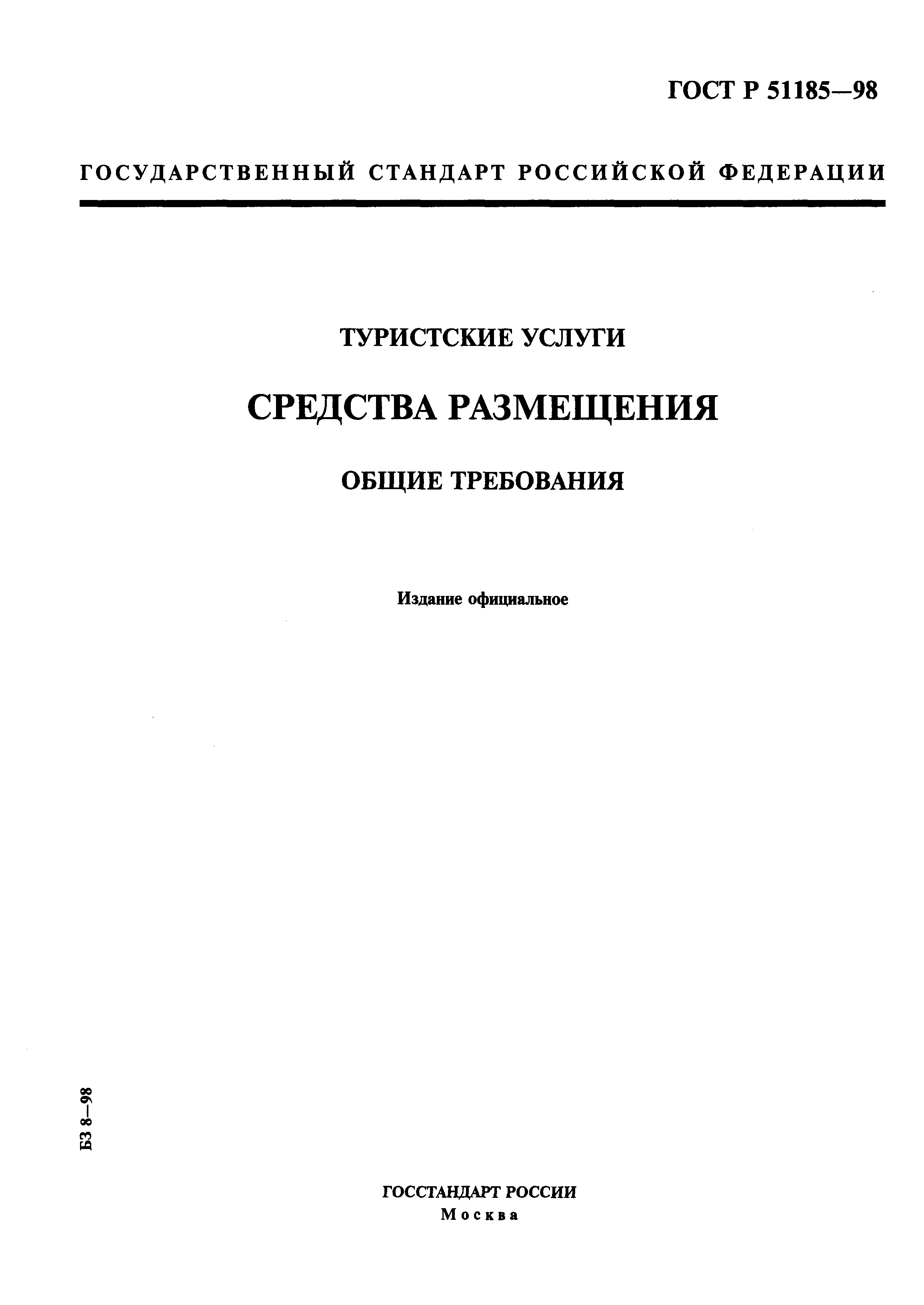 ГОСТ Р 51185-98