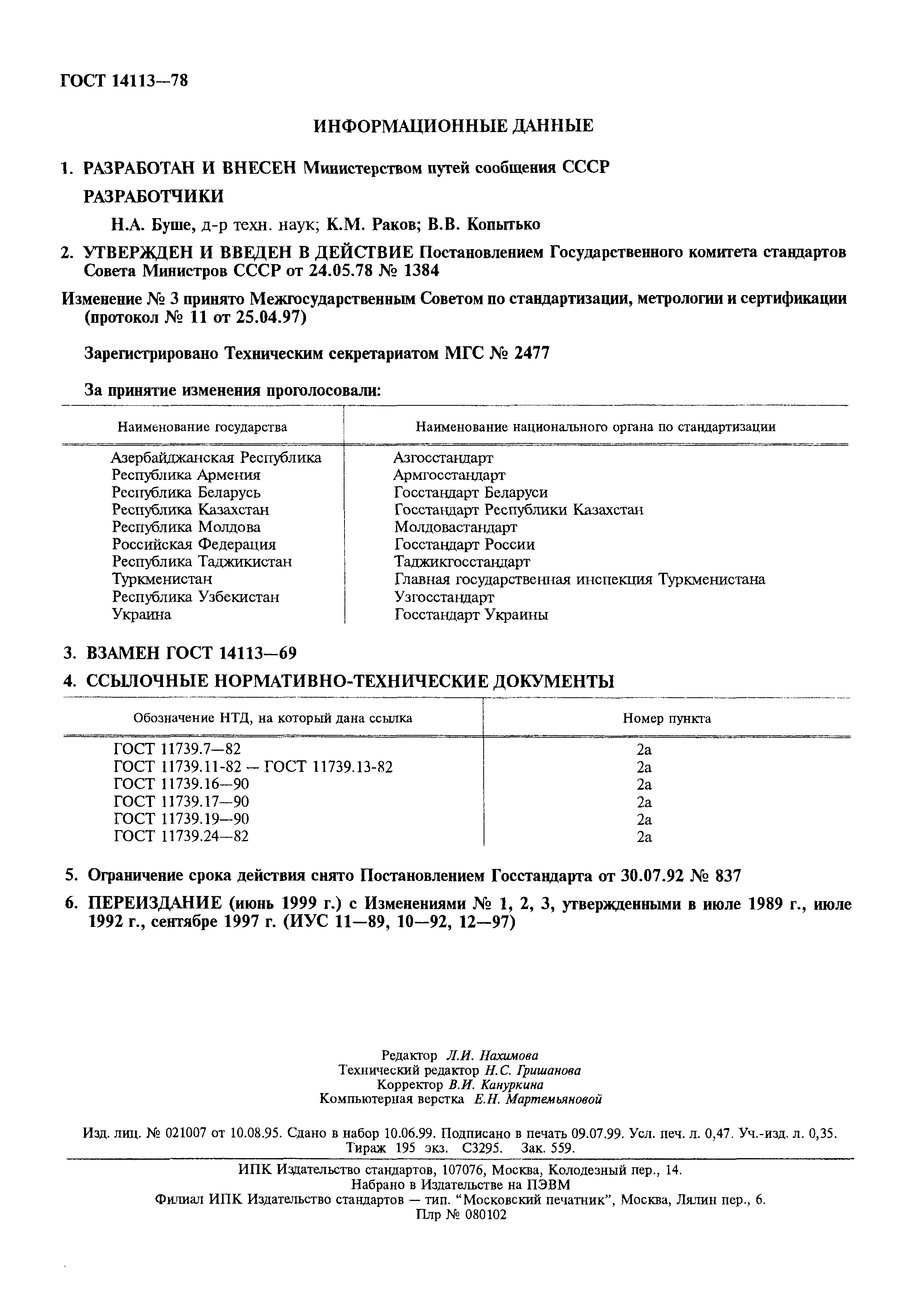 ГОСТ 14113-78