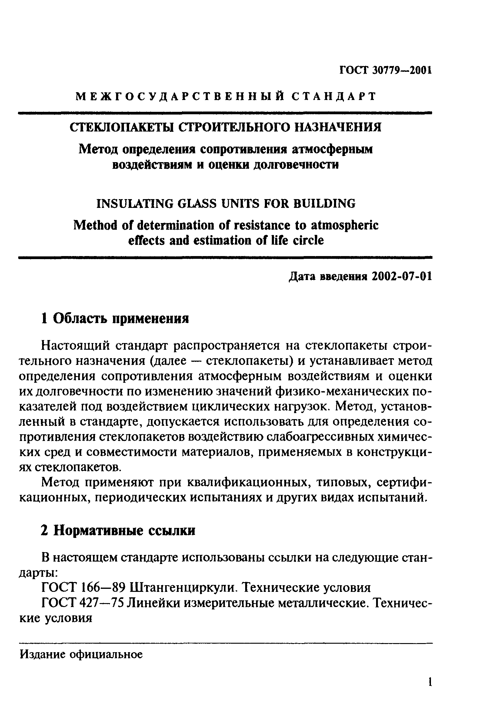 ГОСТ 30779-2001