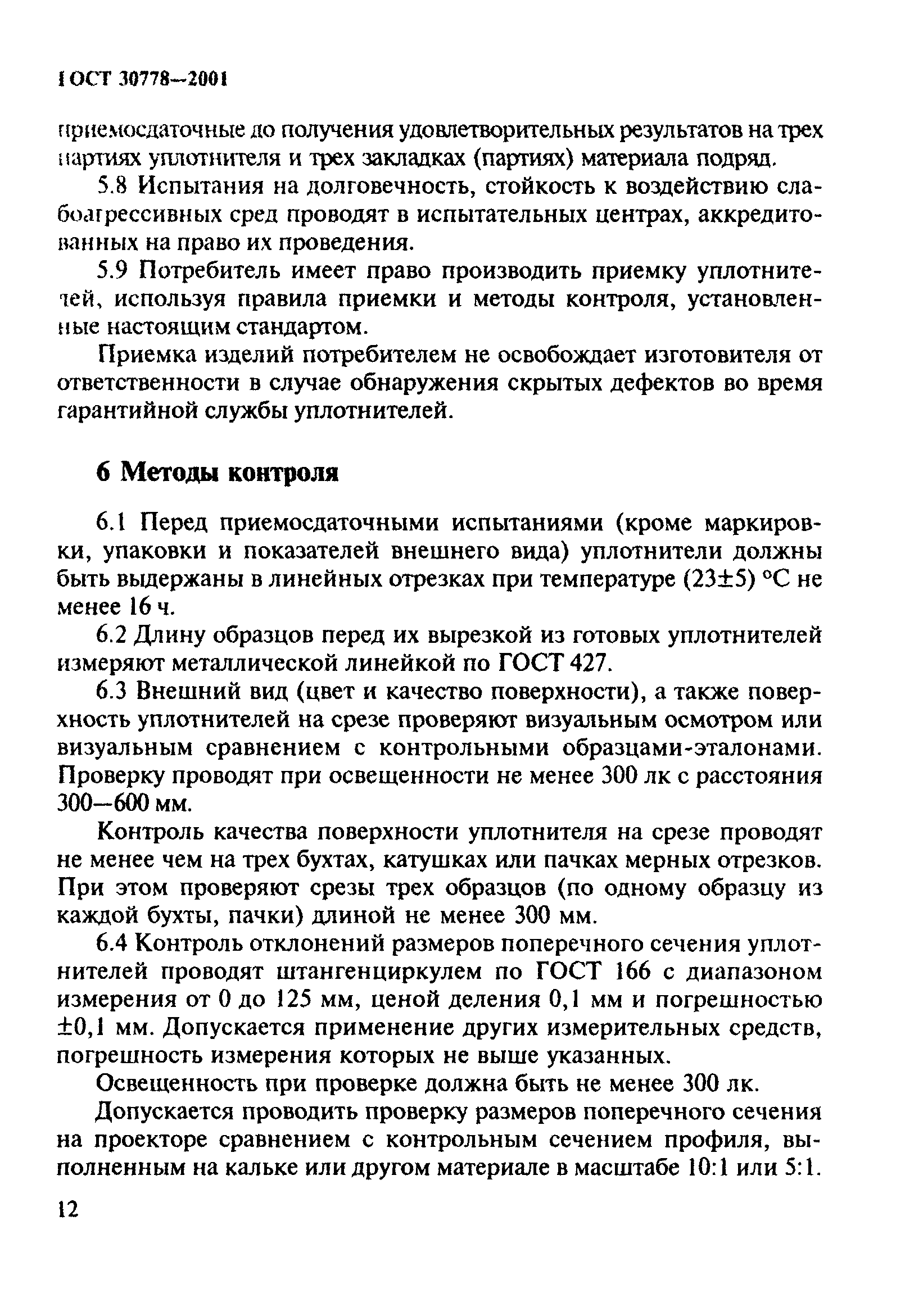 ГОСТ 30778-2001