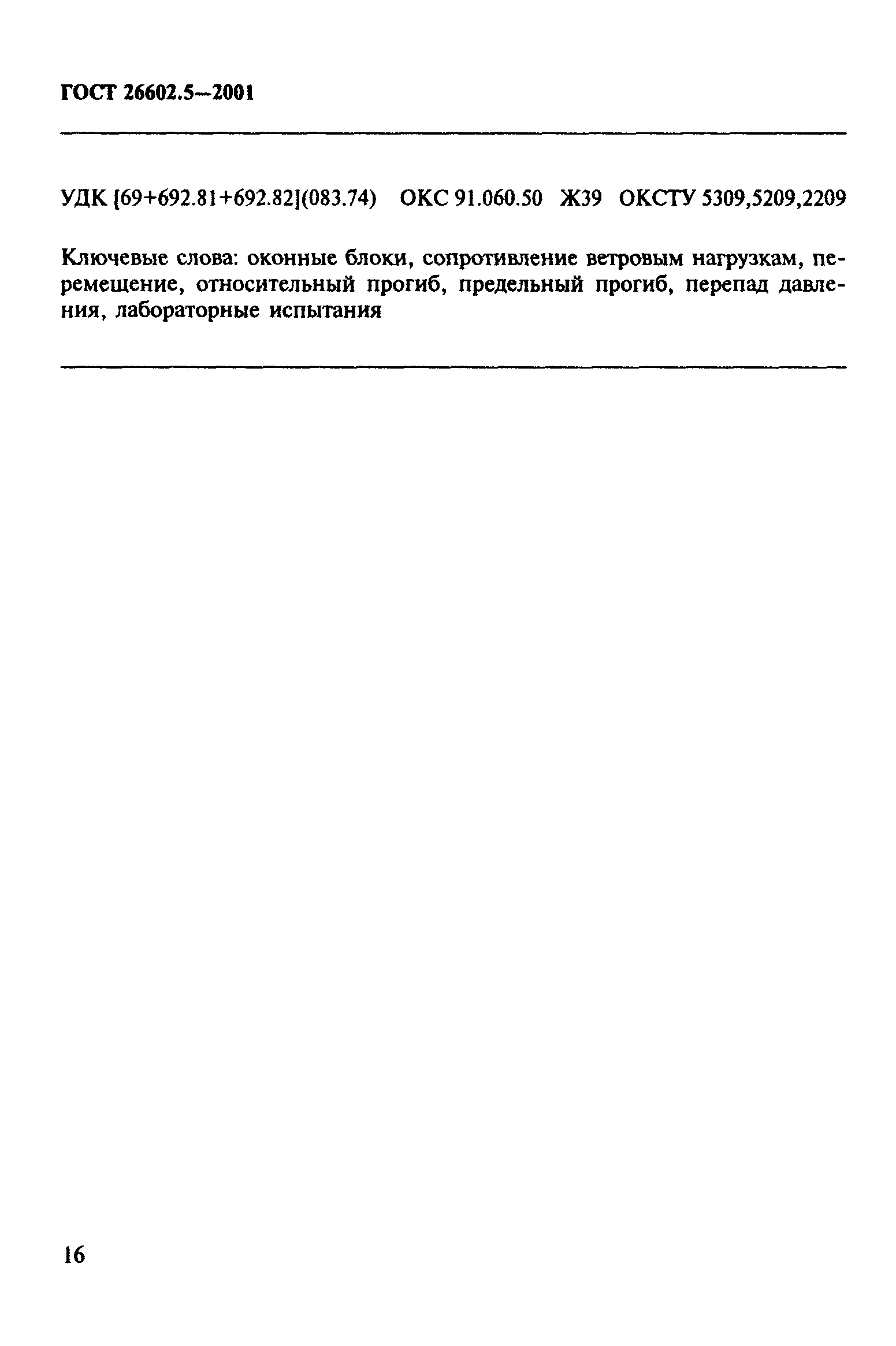 ГОСТ 26602.5-2001